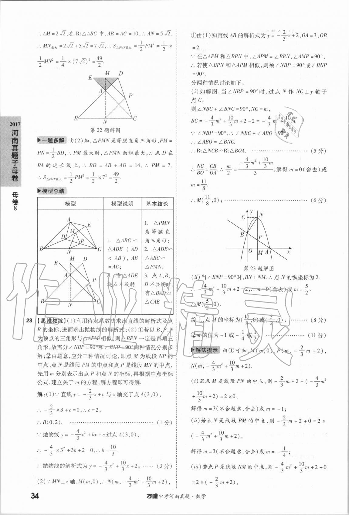 2021年萬唯中考河南真題數(shù)學 第34頁