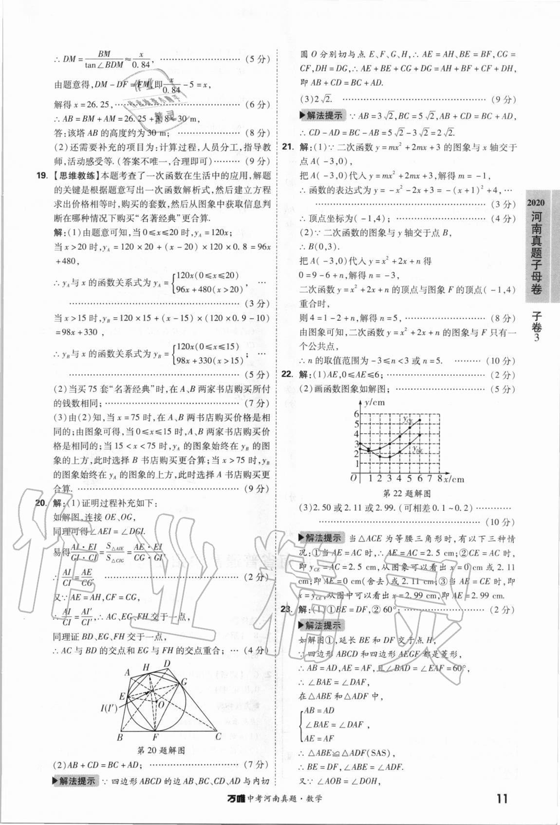 2021年萬唯中考河南真題數(shù)學(xué) 第11頁