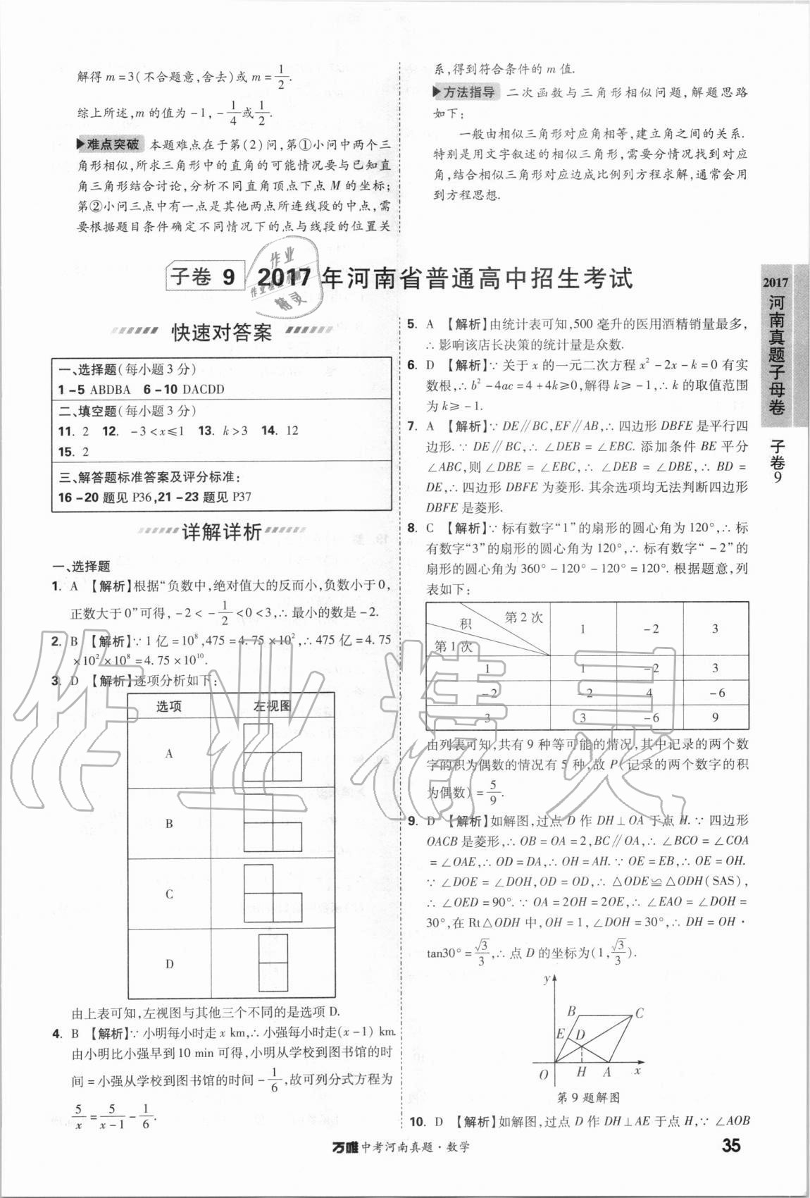 2021年萬(wàn)唯中考河南真題數(shù)學(xué) 第35頁(yè)