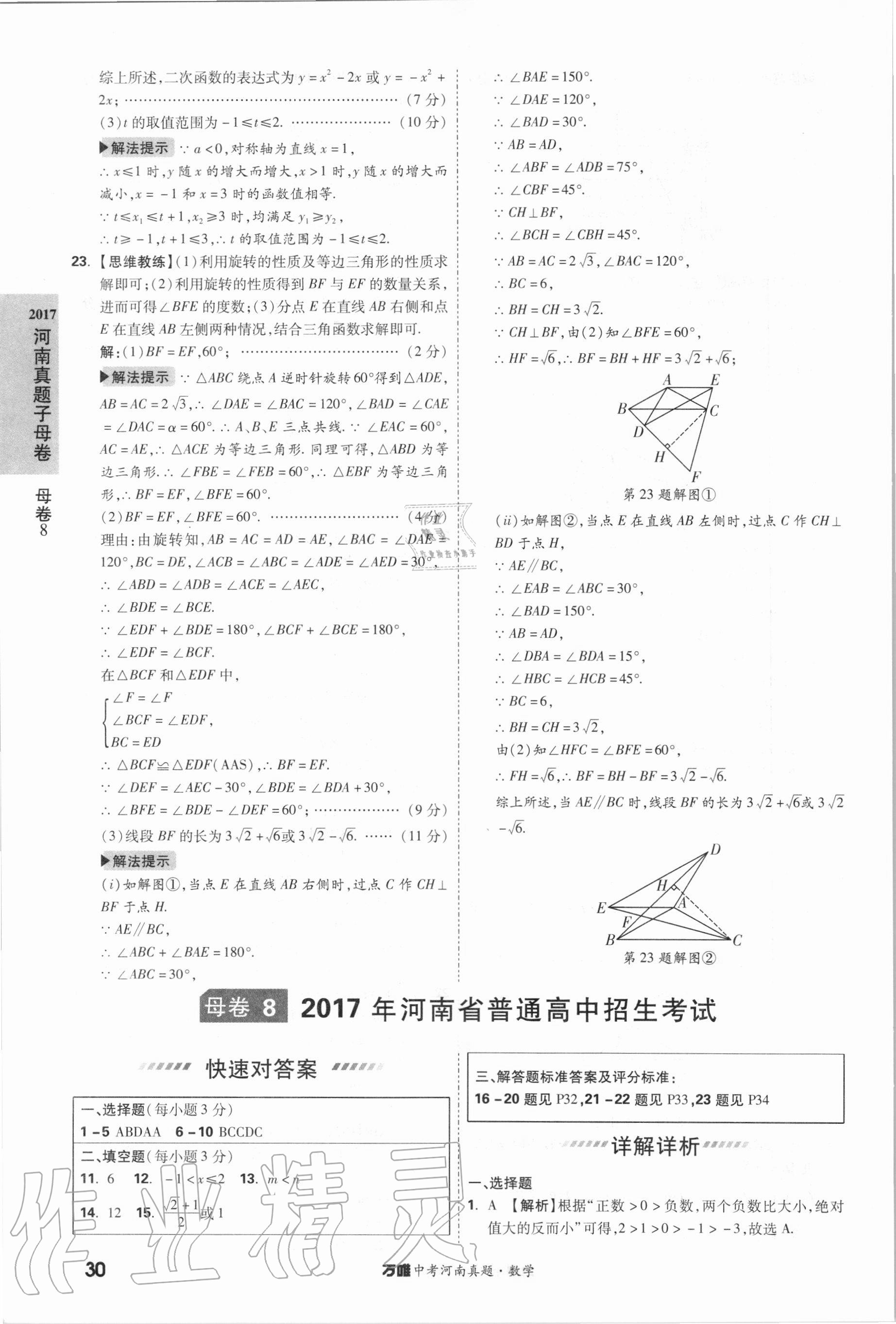 2021年萬唯中考河南真題數(shù)學(xué) 第30頁