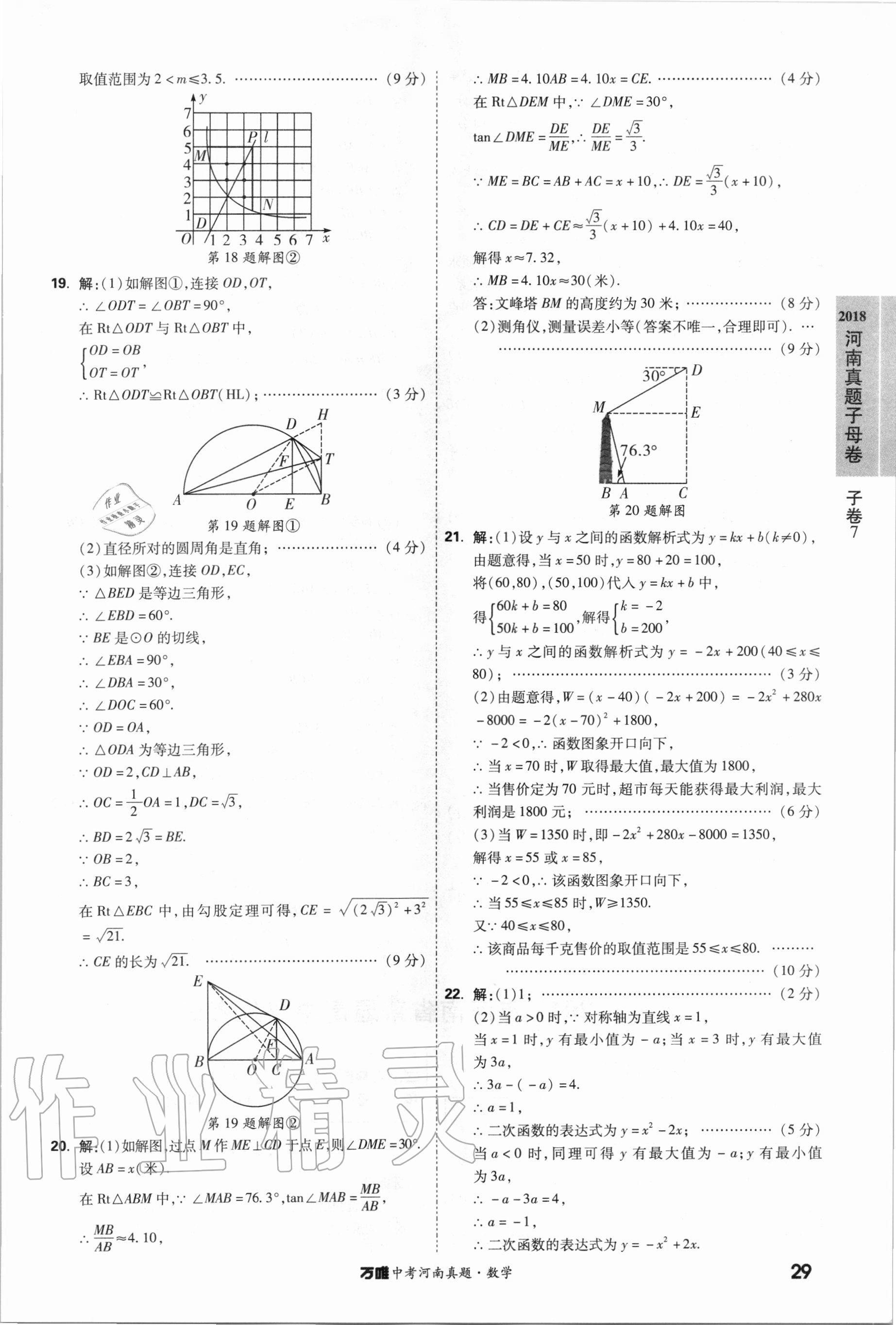 2021年萬唯中考河南真題數(shù)學 第29頁
