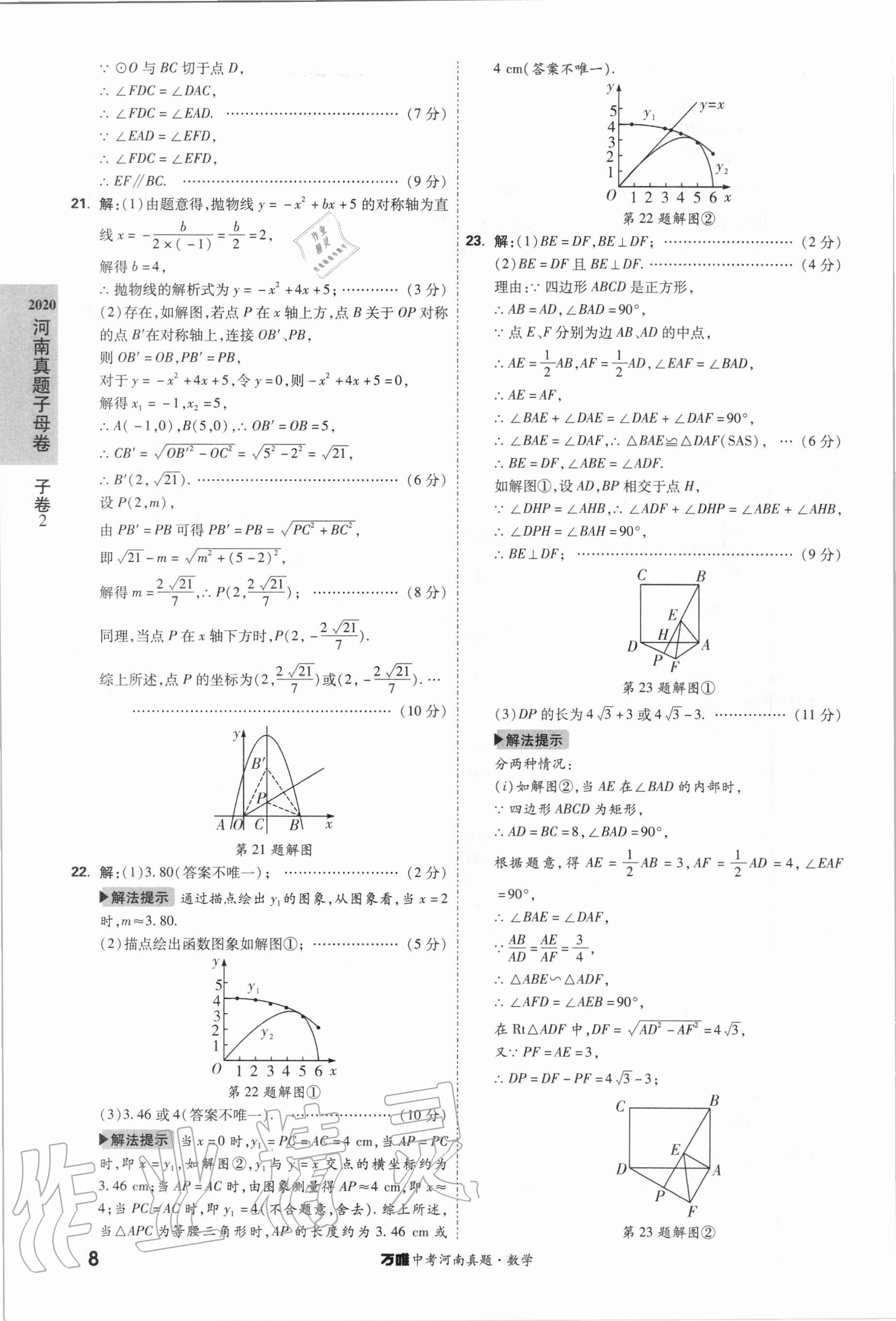2021年萬唯中考河南真題數學 第8頁