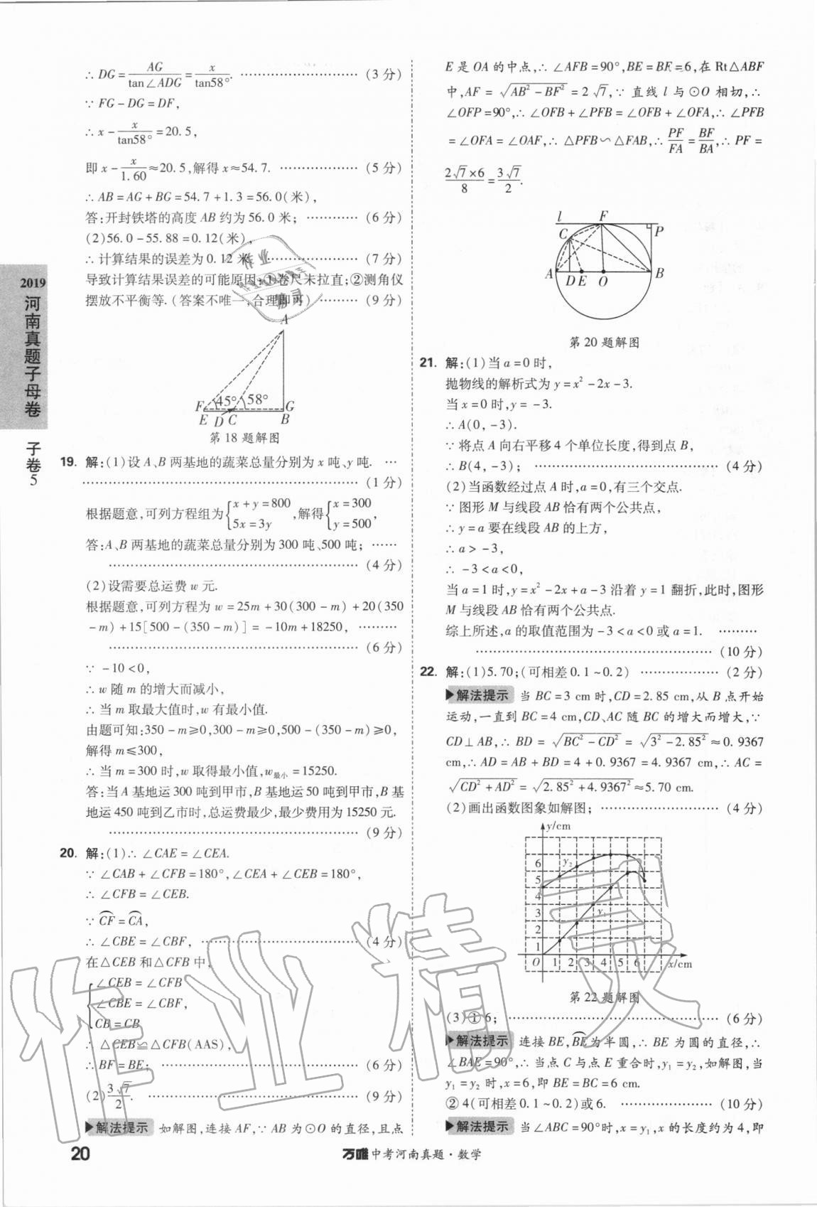 2021年萬(wàn)唯中考河南真題數(shù)學(xué) 第20頁(yè)
