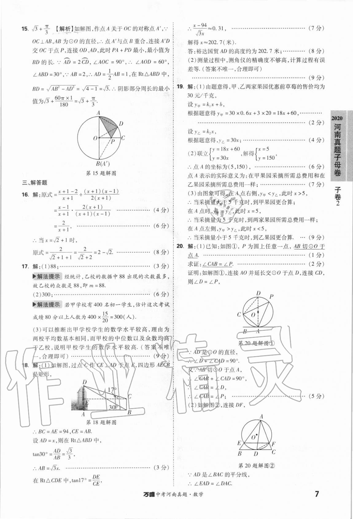 2021年萬(wàn)唯中考河南真題數(shù)學(xué) 第7頁(yè)