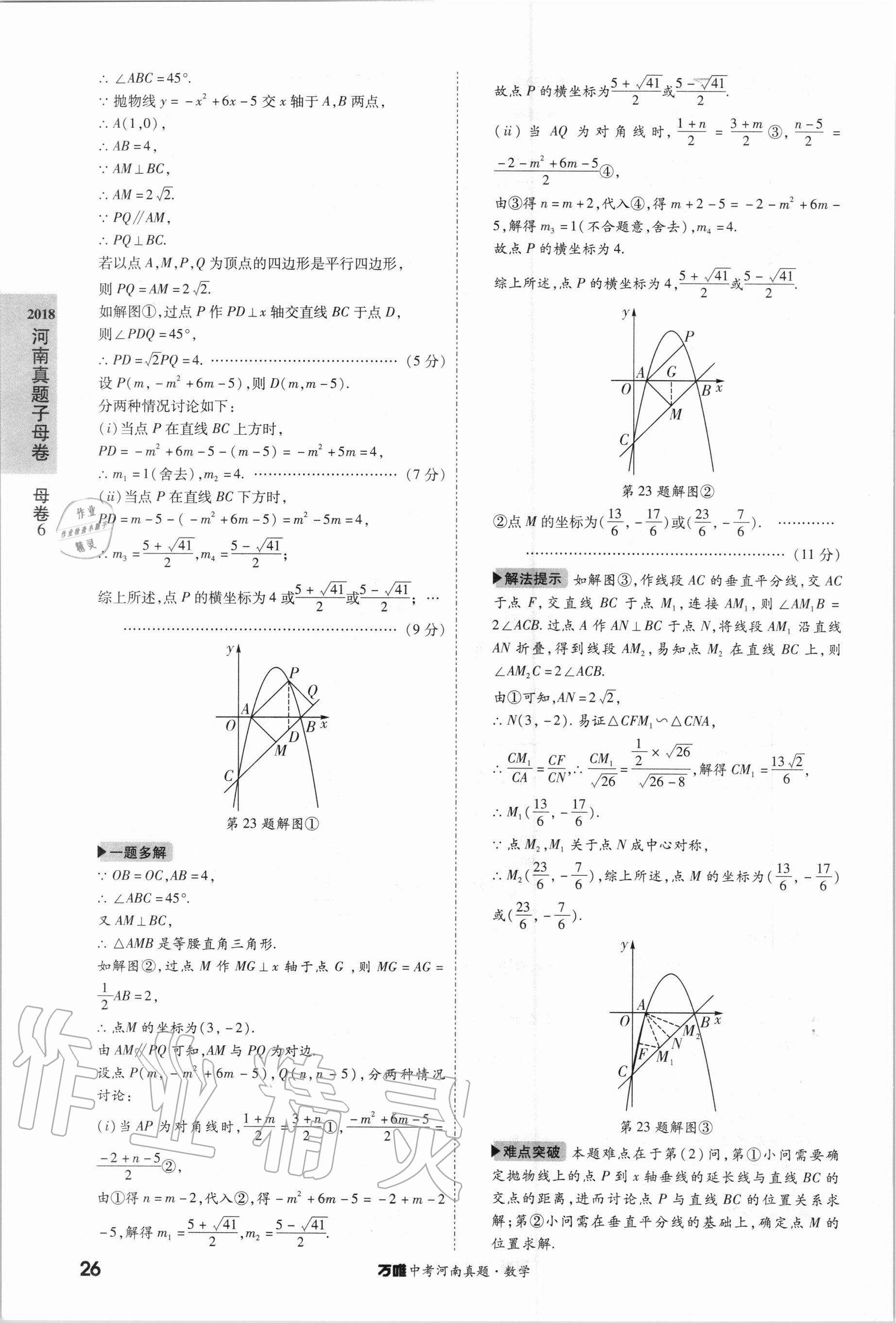2021年萬唯中考河南真題數(shù)學(xué) 第26頁