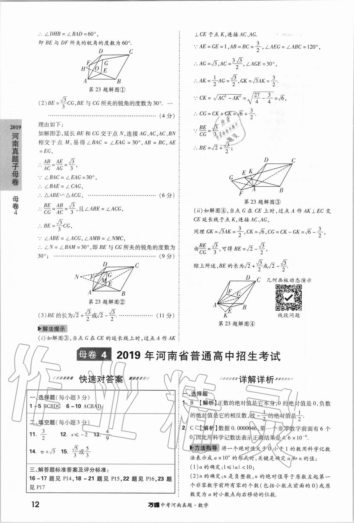 2021年萬唯中考河南真題數(shù)學(xué) 第12頁