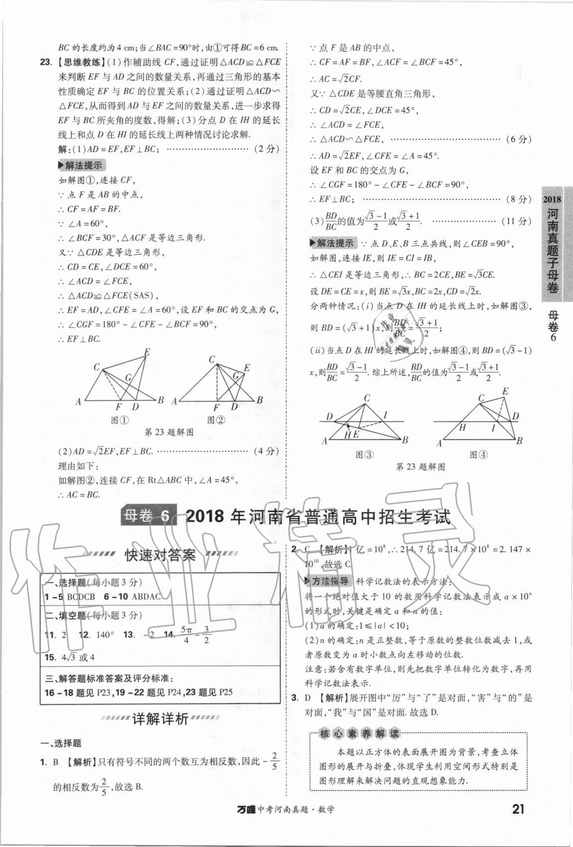 2021年萬(wàn)唯中考河南真題數(shù)學(xué) 第21頁(yè)