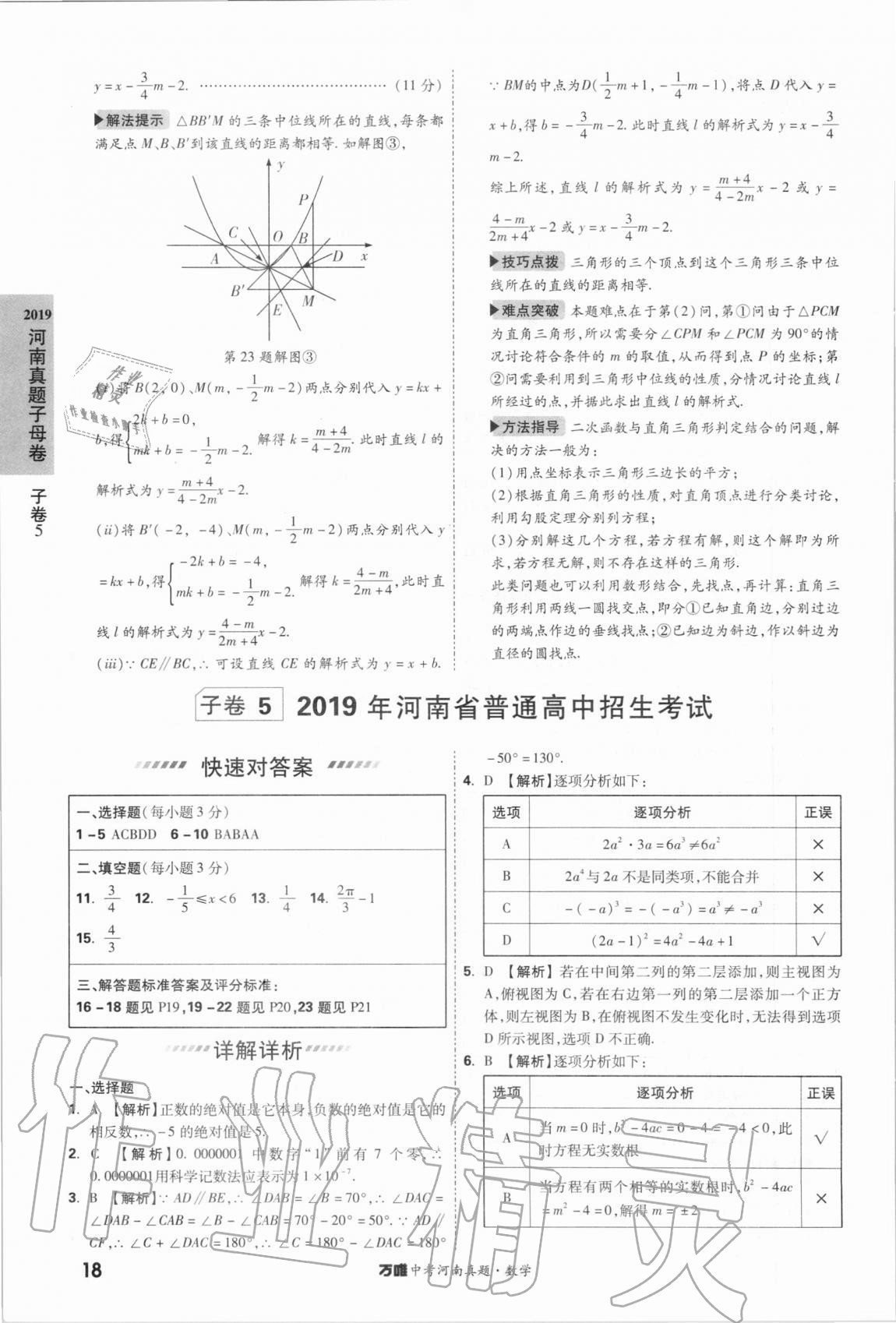 2021年萬唯中考河南真題數(shù)學(xué) 第18頁