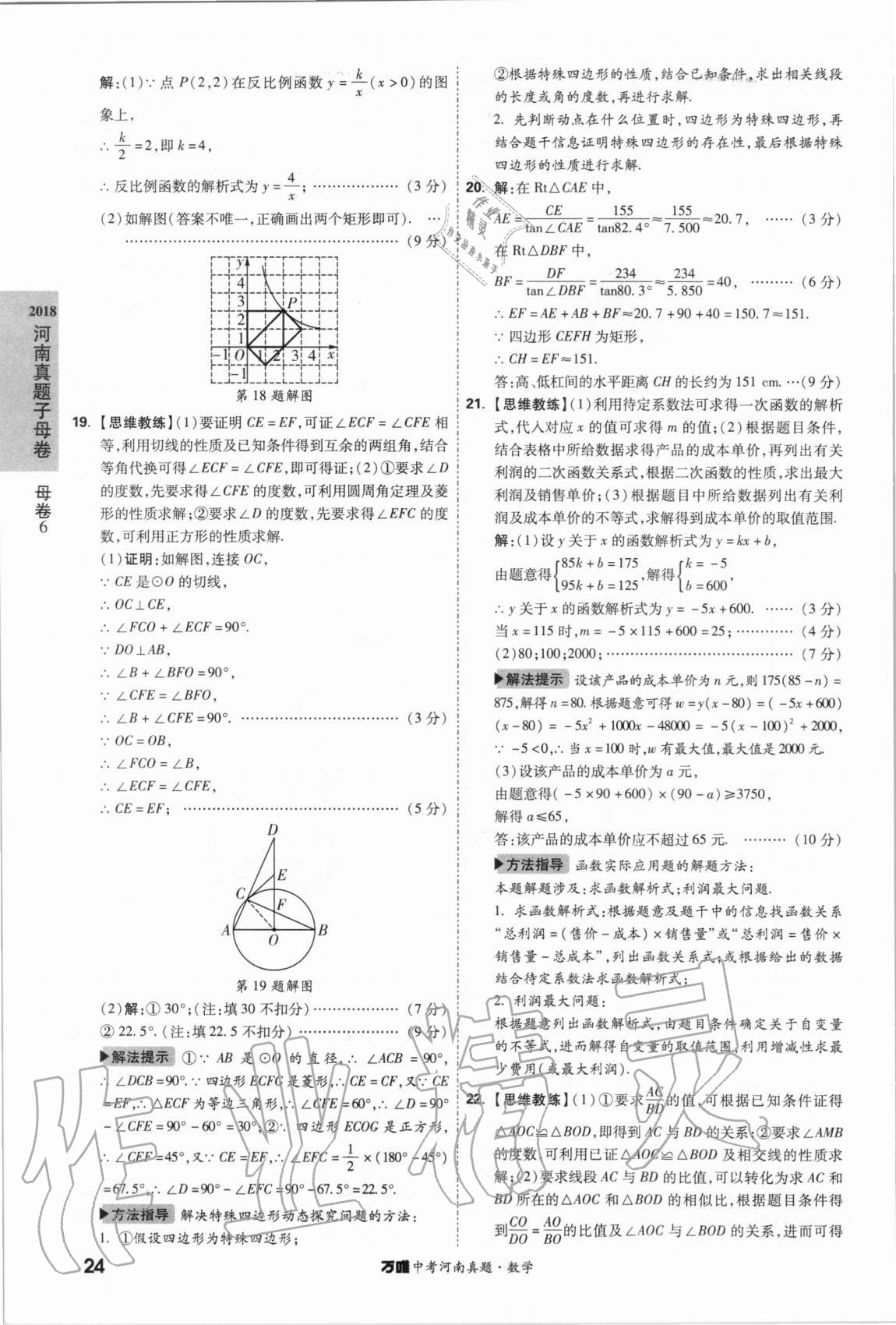 2021年萬唯中考河南真題數(shù)學 第24頁