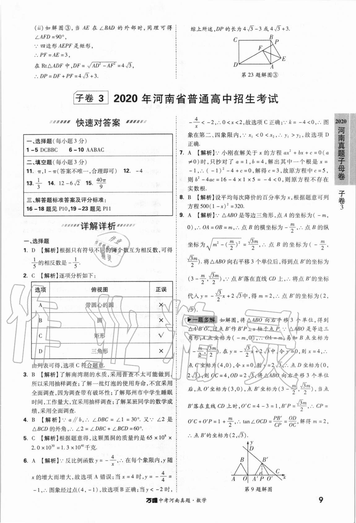 2021年萬(wàn)唯中考河南真題數(shù)學(xué) 第9頁(yè)