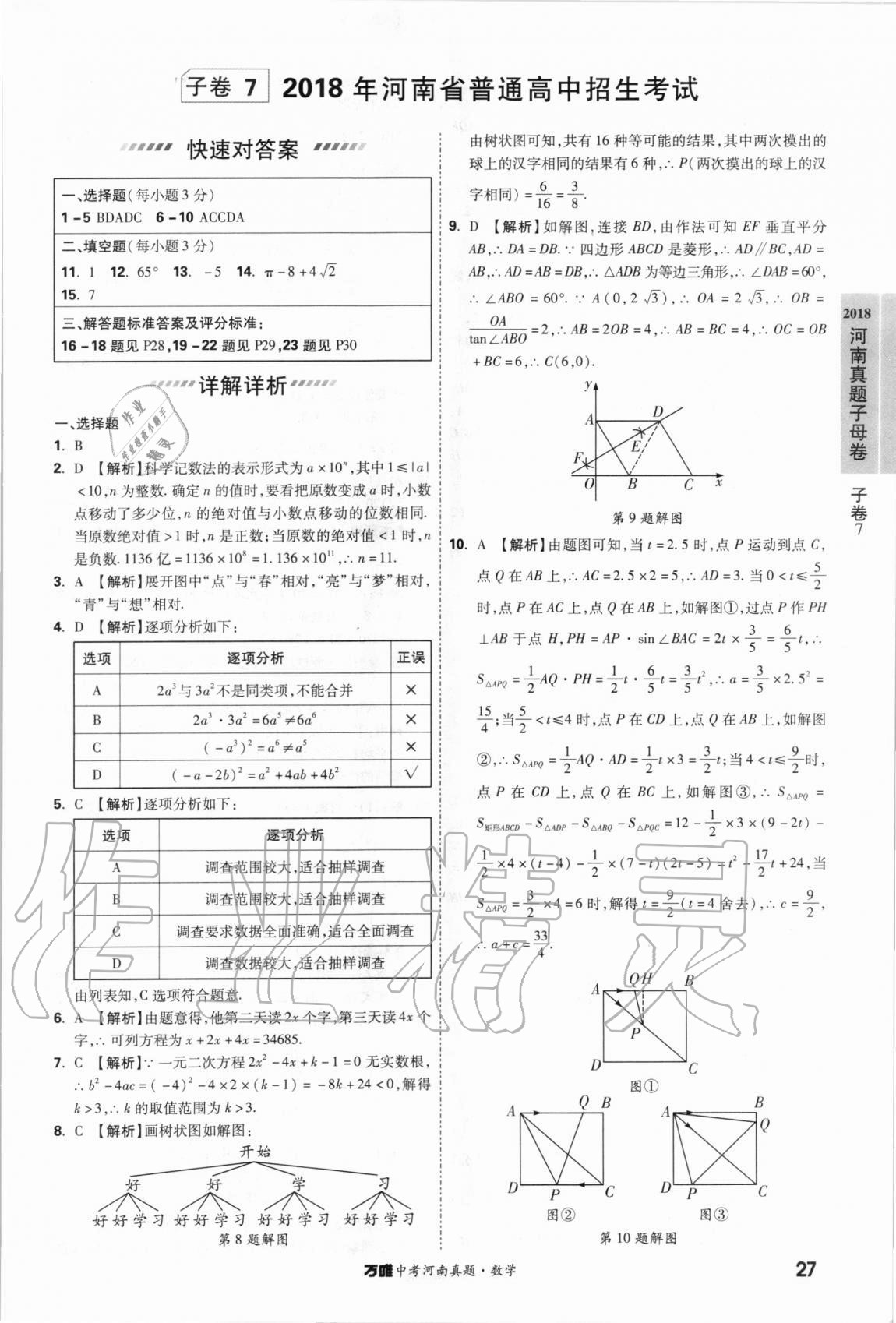 2021年萬(wàn)唯中考河南真題數(shù)學(xué) 第27頁(yè)