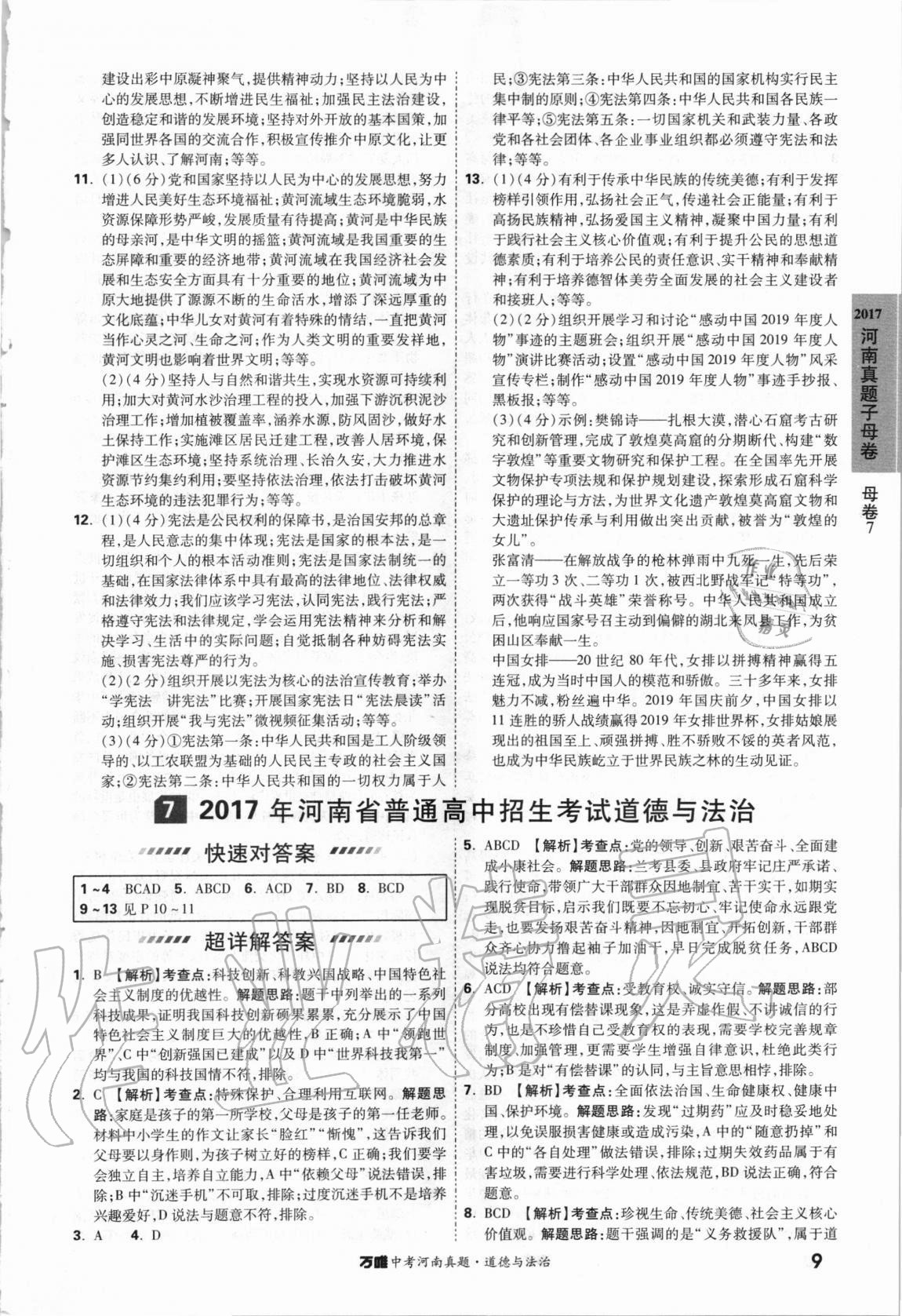 2021年萬唯中考河南真題道德與法治 第9頁