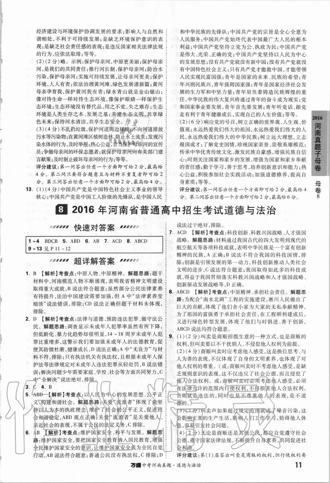 2021年萬唯中考河南真題道德與法治 第11頁