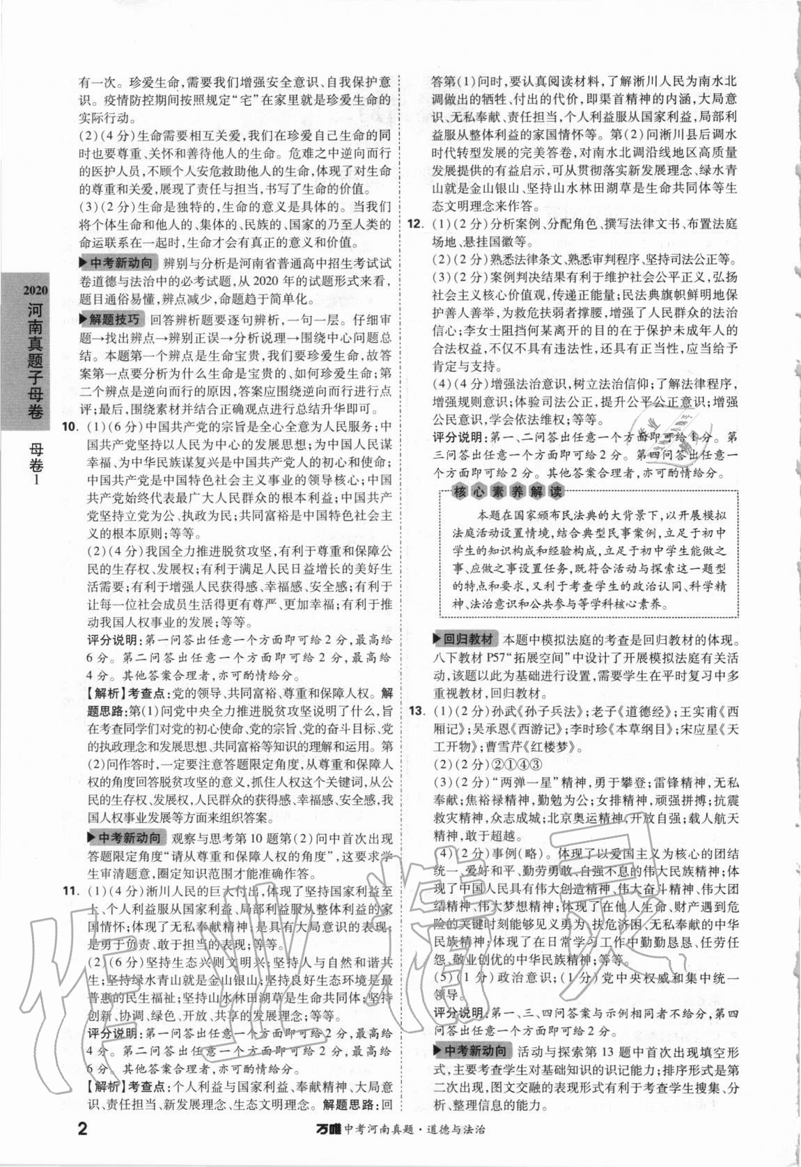 2021年萬(wàn)唯中考河南真題道德與法治 第2頁(yè)