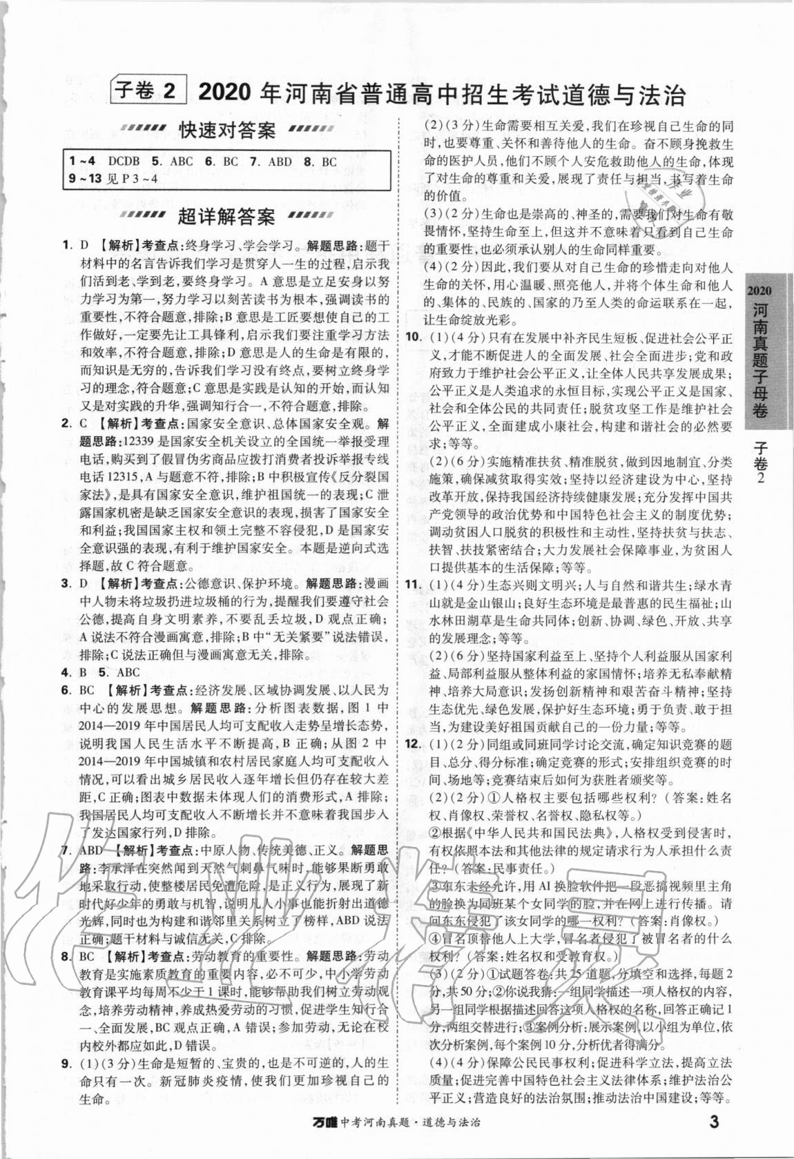 2021年萬唯中考河南真題道德與法治 第3頁