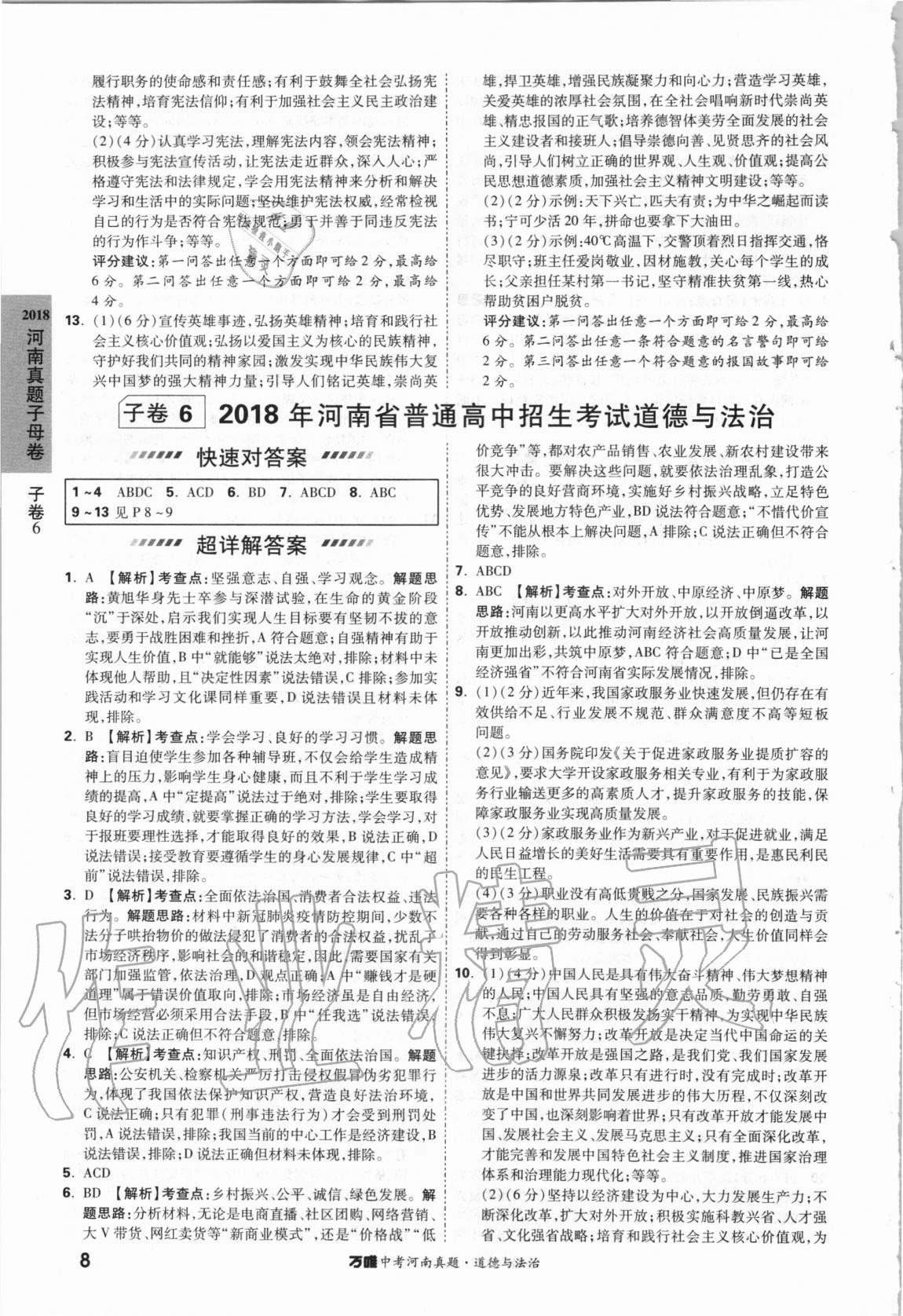 2021年萬唯中考河南真題道德與法治 第8頁