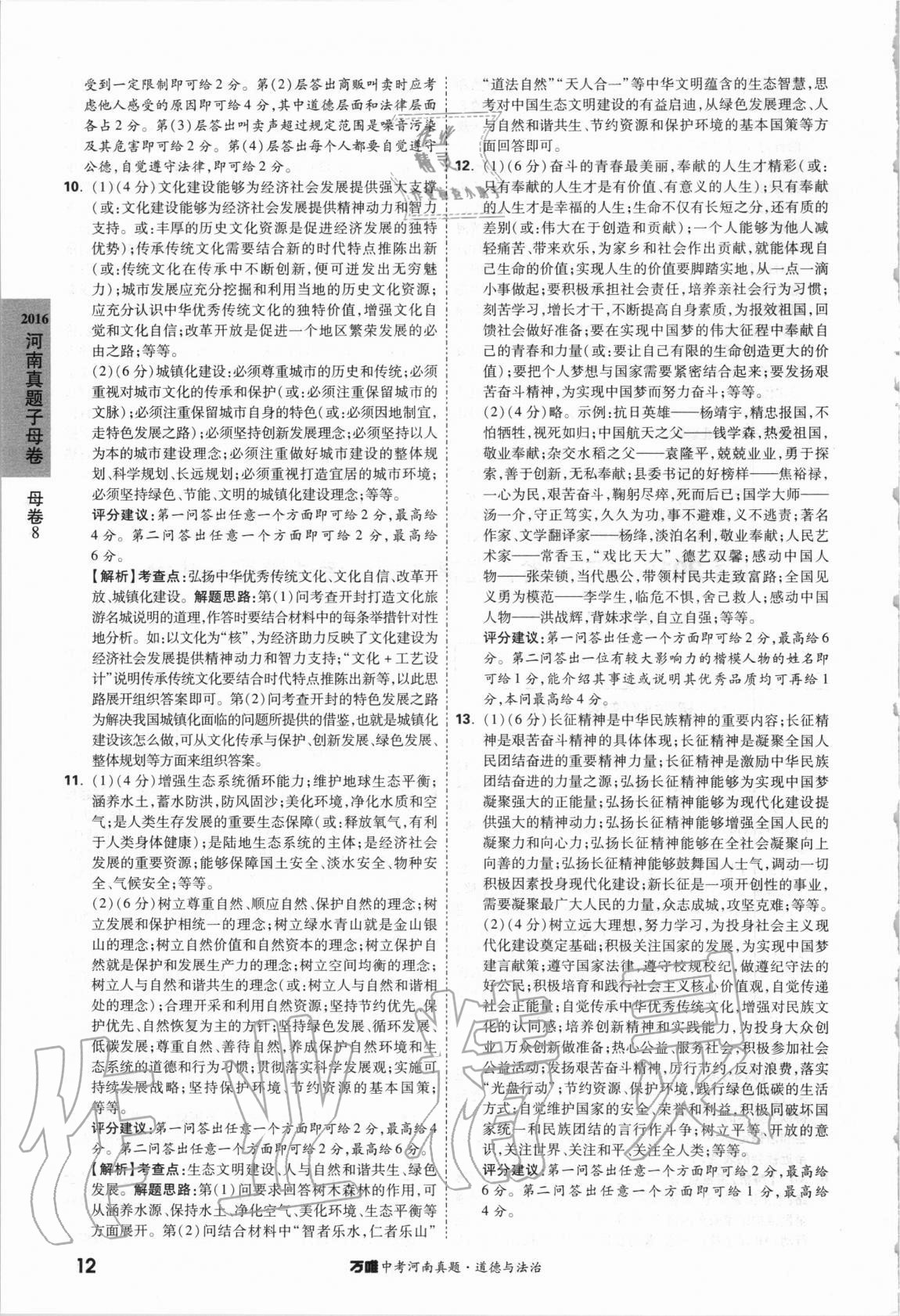 2021年萬(wàn)唯中考河南真題道德與法治 第12頁(yè)