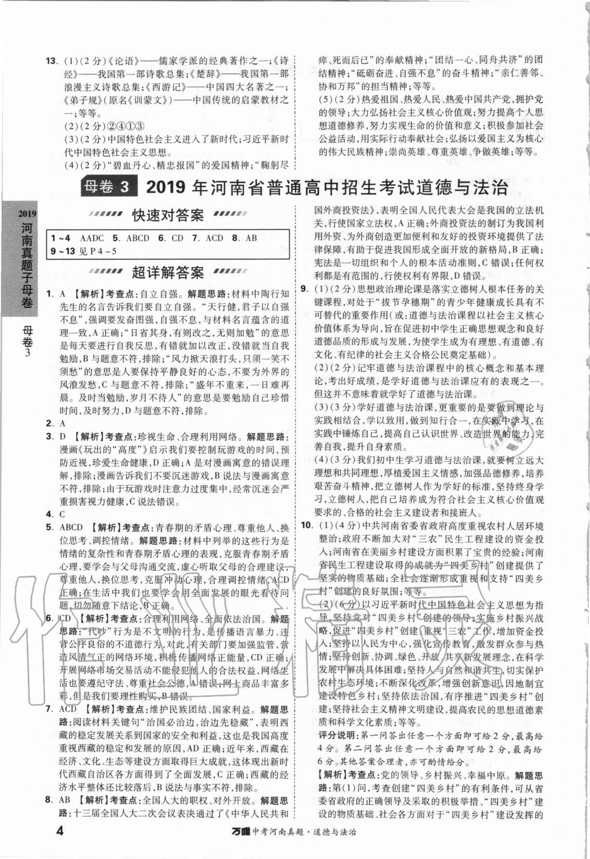 2021年萬唯中考河南真題道德與法治 第4頁