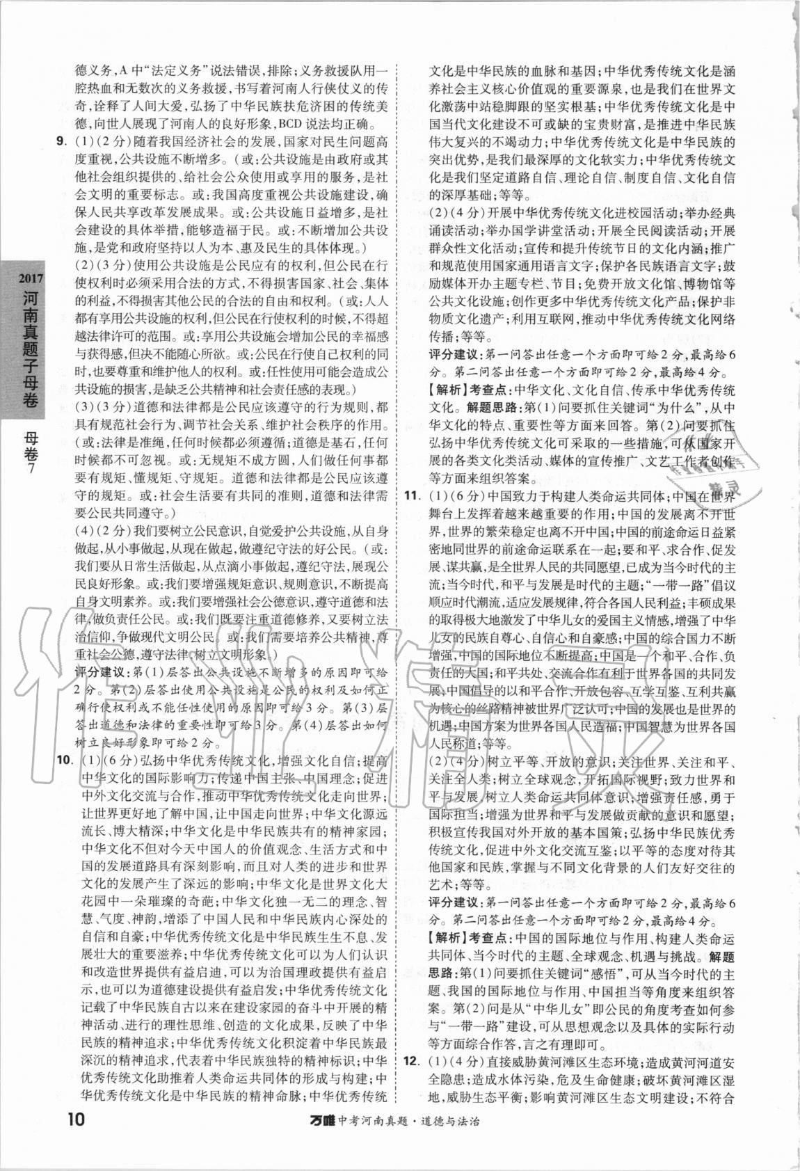 2021年萬唯中考河南真題道德與法治 第10頁