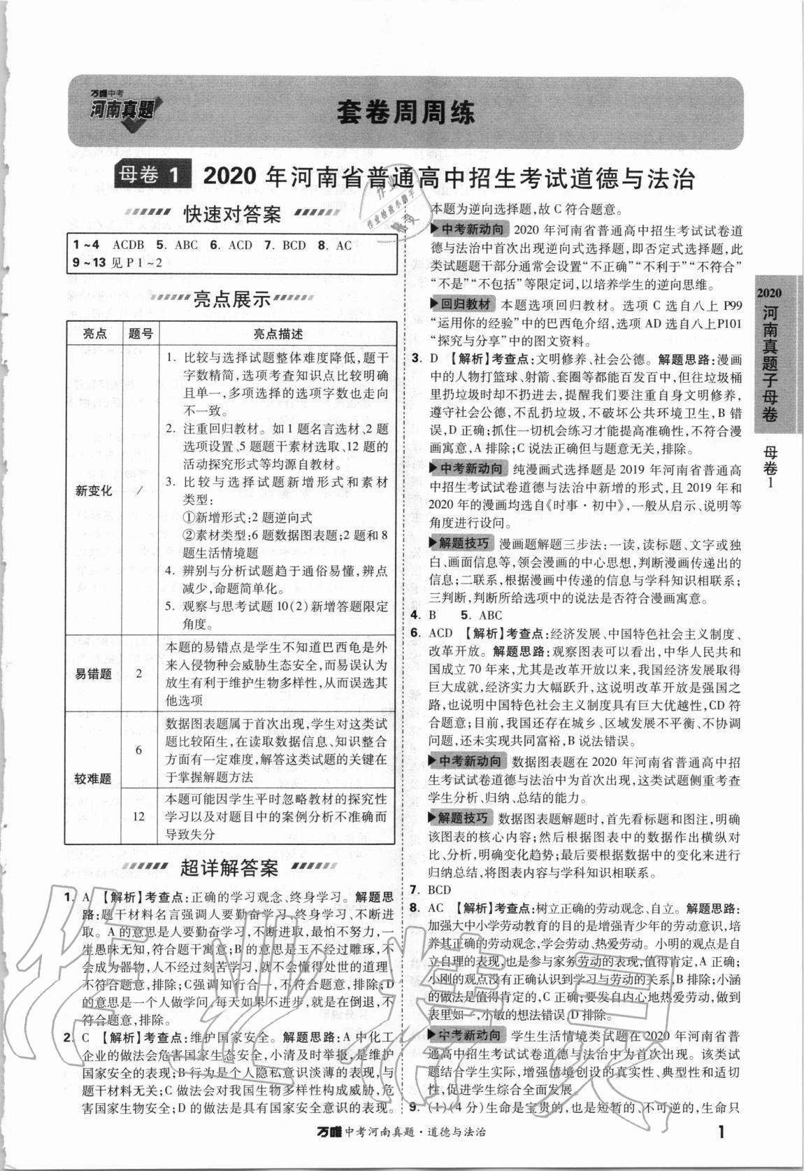2021年萬唯中考河南真題道德與法治 第1頁