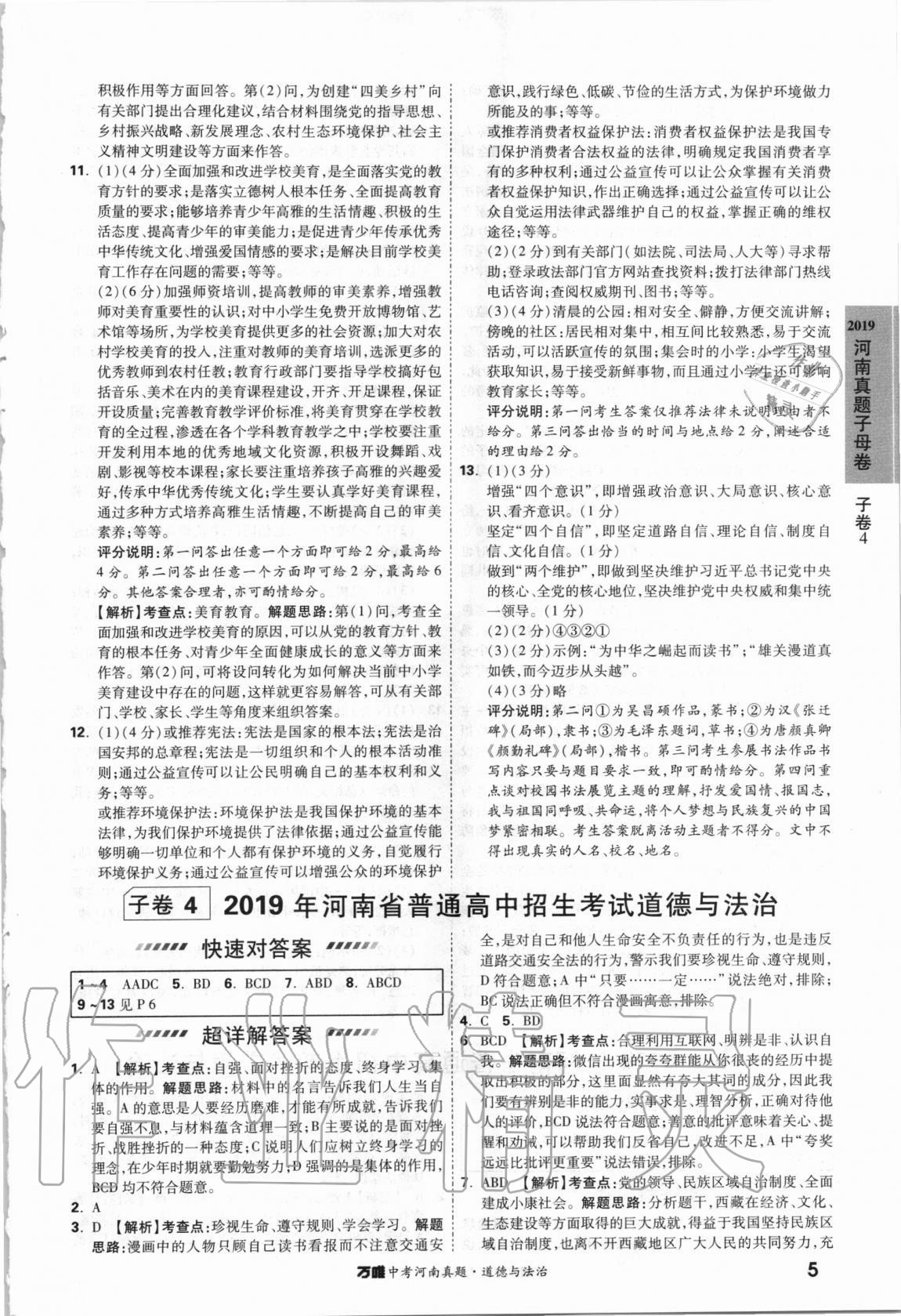 2021年萬唯中考河南真題道德與法治 第5頁