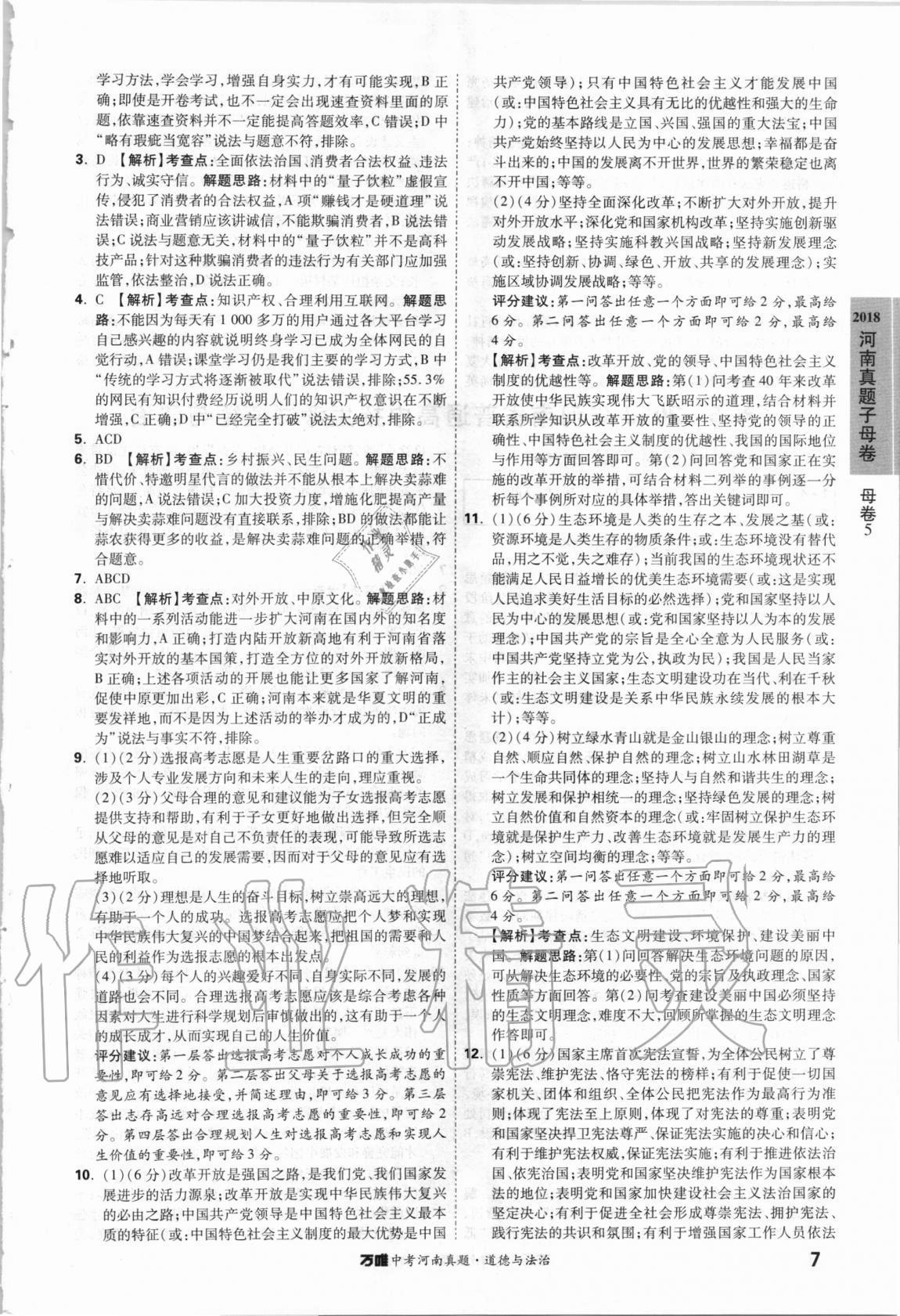 2021年萬唯中考河南真題道德與法治 第7頁