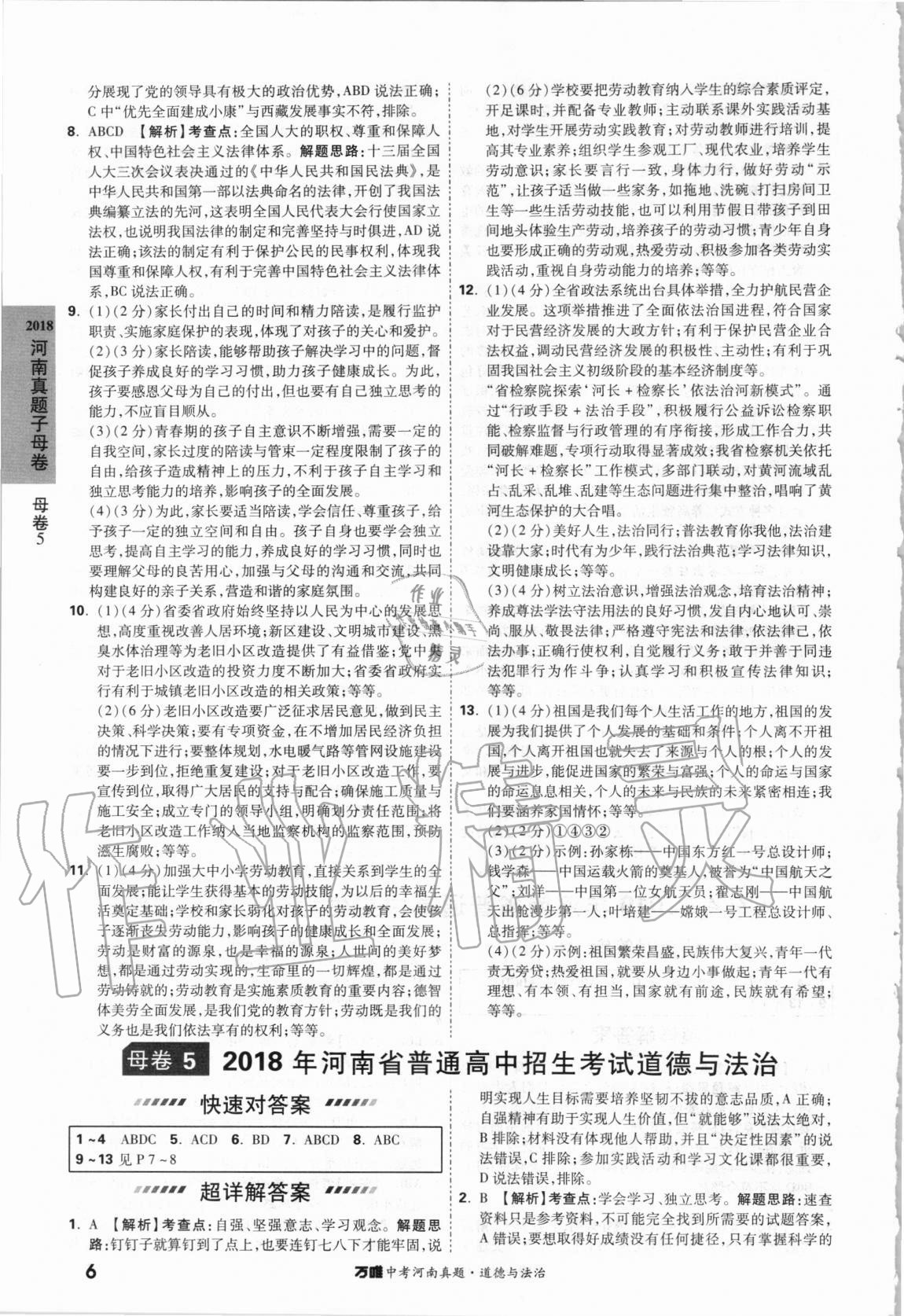 2021年萬唯中考河南真題道德與法治 第6頁