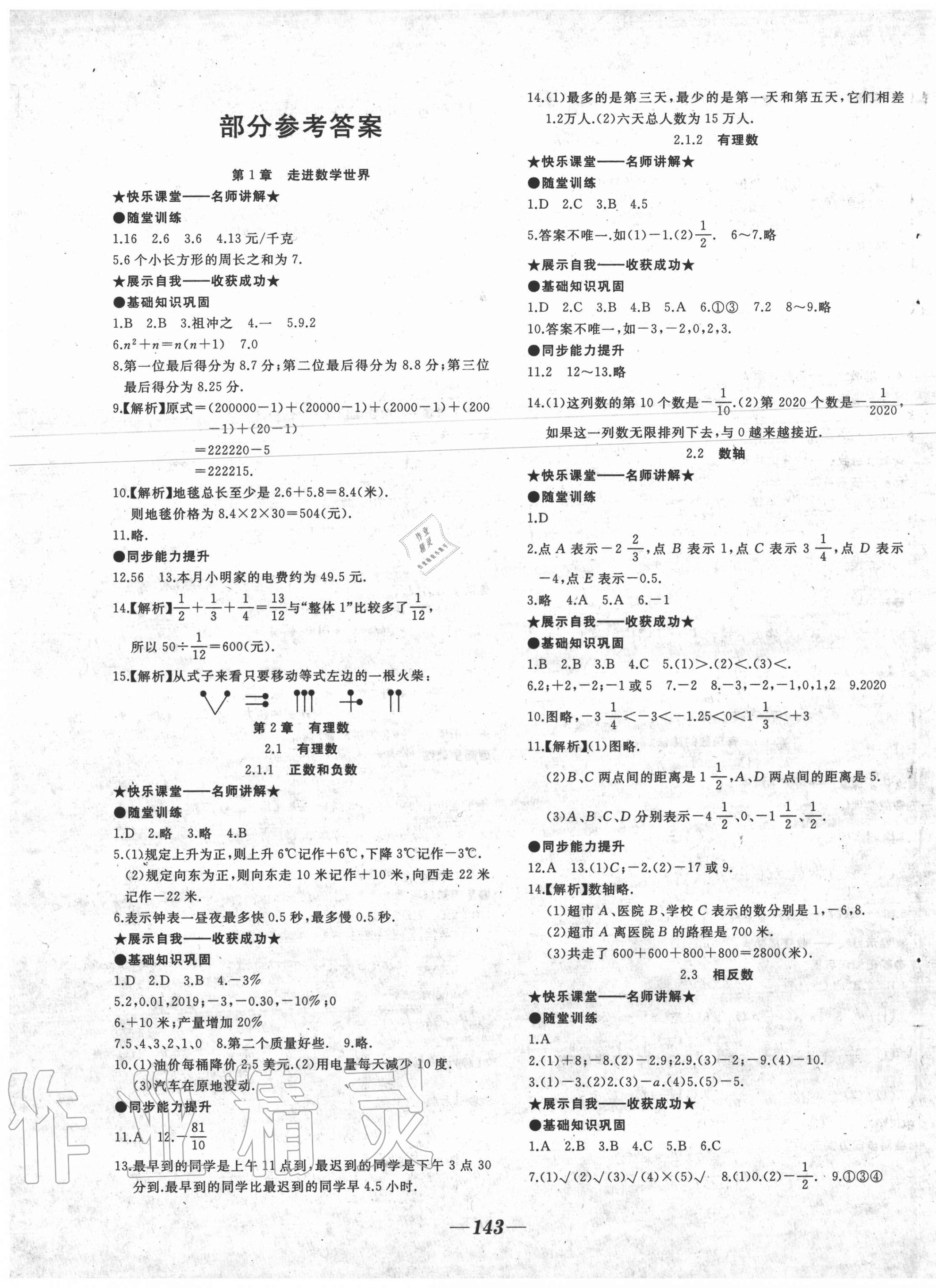 2020年名校一號(hào)夢(mèng)啟課堂七年級(jí)數(shù)學(xué)上冊(cè)華師大版 參考答案第1頁(yè)