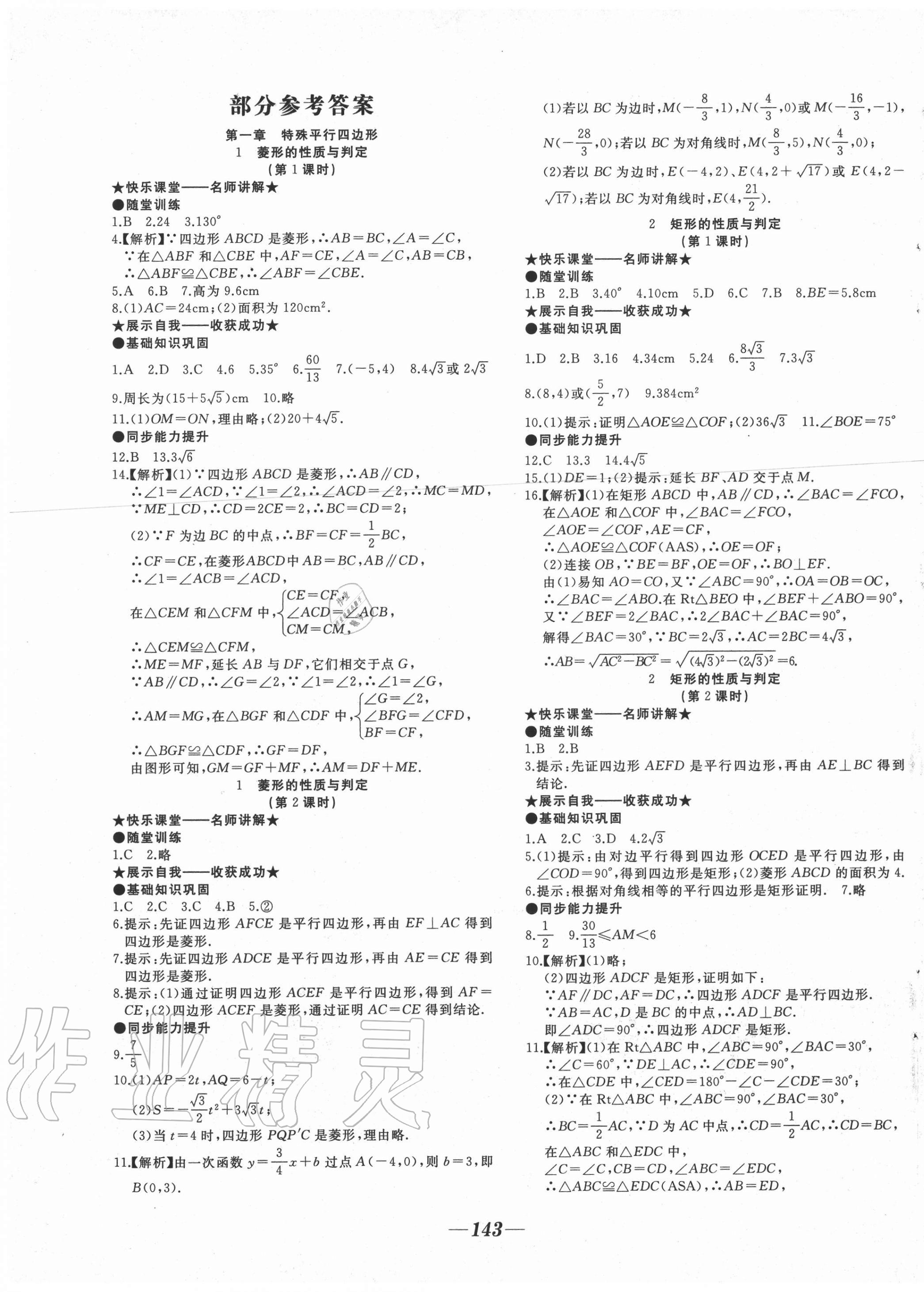 2020年名校一號夢啟課堂九年級數(shù)學(xué)上冊華師大版 參考答案第1頁