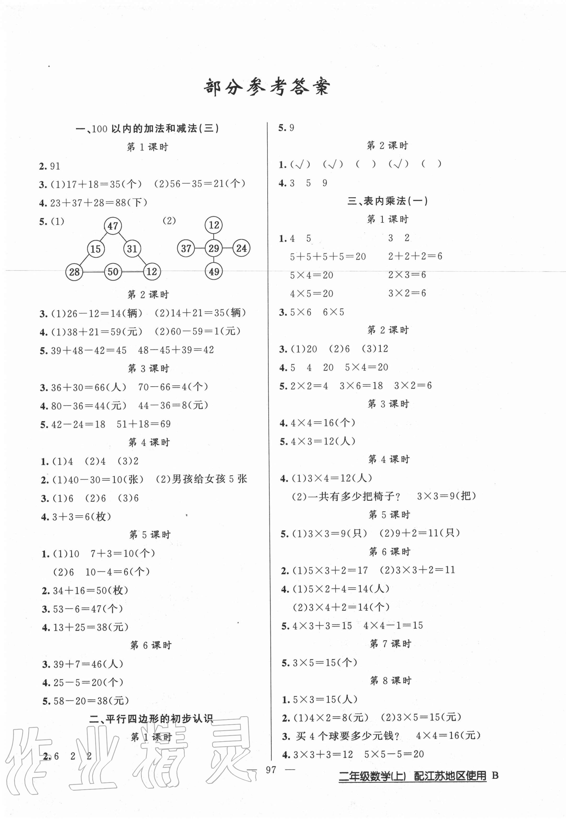 2020年黃岡100分闖關(guān)二年級(jí)數(shù)學(xué)上冊(cè)蘇教版 第1頁(yè)