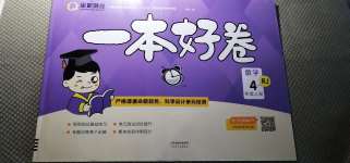 2020年全能測控一本好卷四年級數(shù)學(xué)上冊人教版