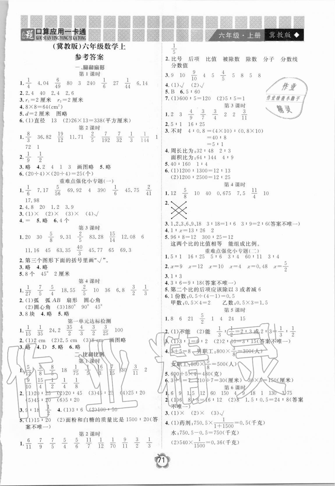 2020年名題1加1口算應用一卡通六年級上冊冀教版 第1頁