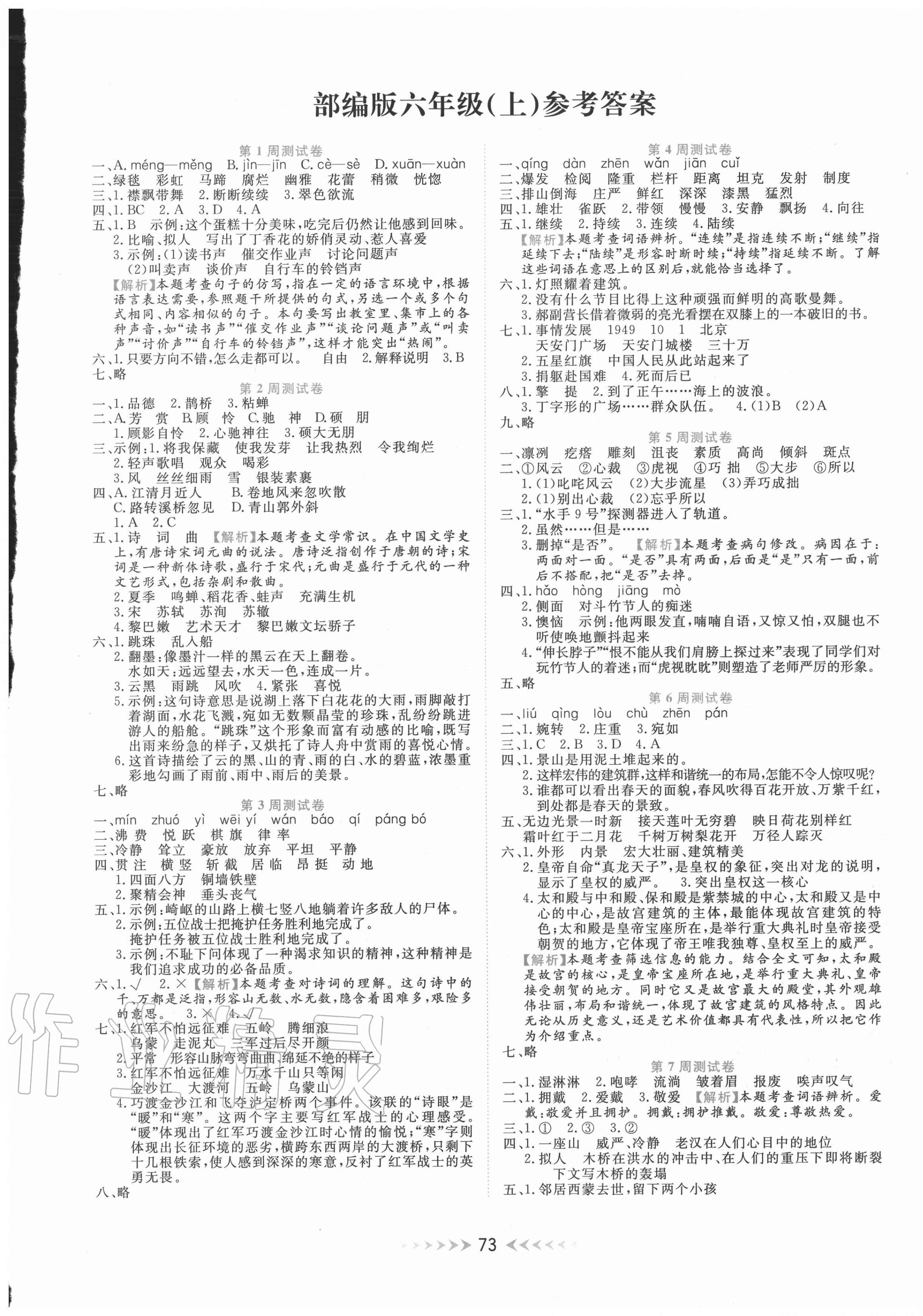 2020年全能測控一本好卷六年級(jí)語文上冊(cè)部編版 第1頁