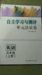 2020年自主學(xué)習(xí)與測(cè)評(píng)單元活頁(yè)卷五年級(jí)英語(yǔ)上冊(cè)譯林版