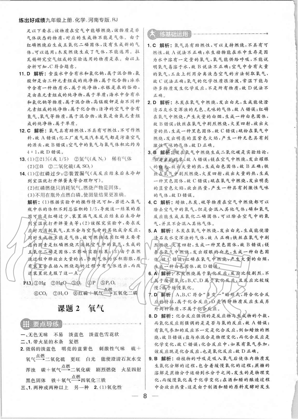 2020年練出好成績九年級化學(xué)上冊人教版河南專版 參考答案第8頁