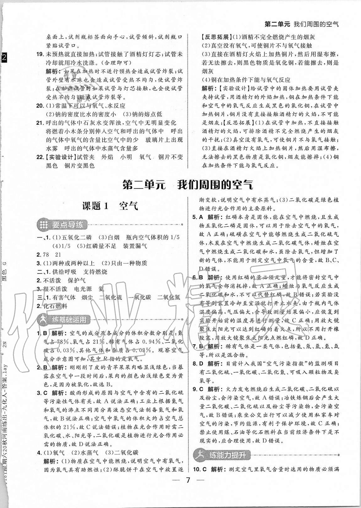 2020年練出好成績九年級(jí)化學(xué)上冊(cè)人教版河南專版 參考答案第7頁