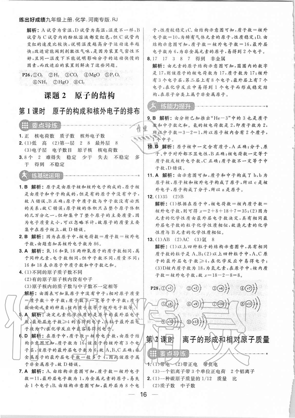 2020年練出好成績九年級化學(xué)上冊人教版河南專版 參考答案第16頁