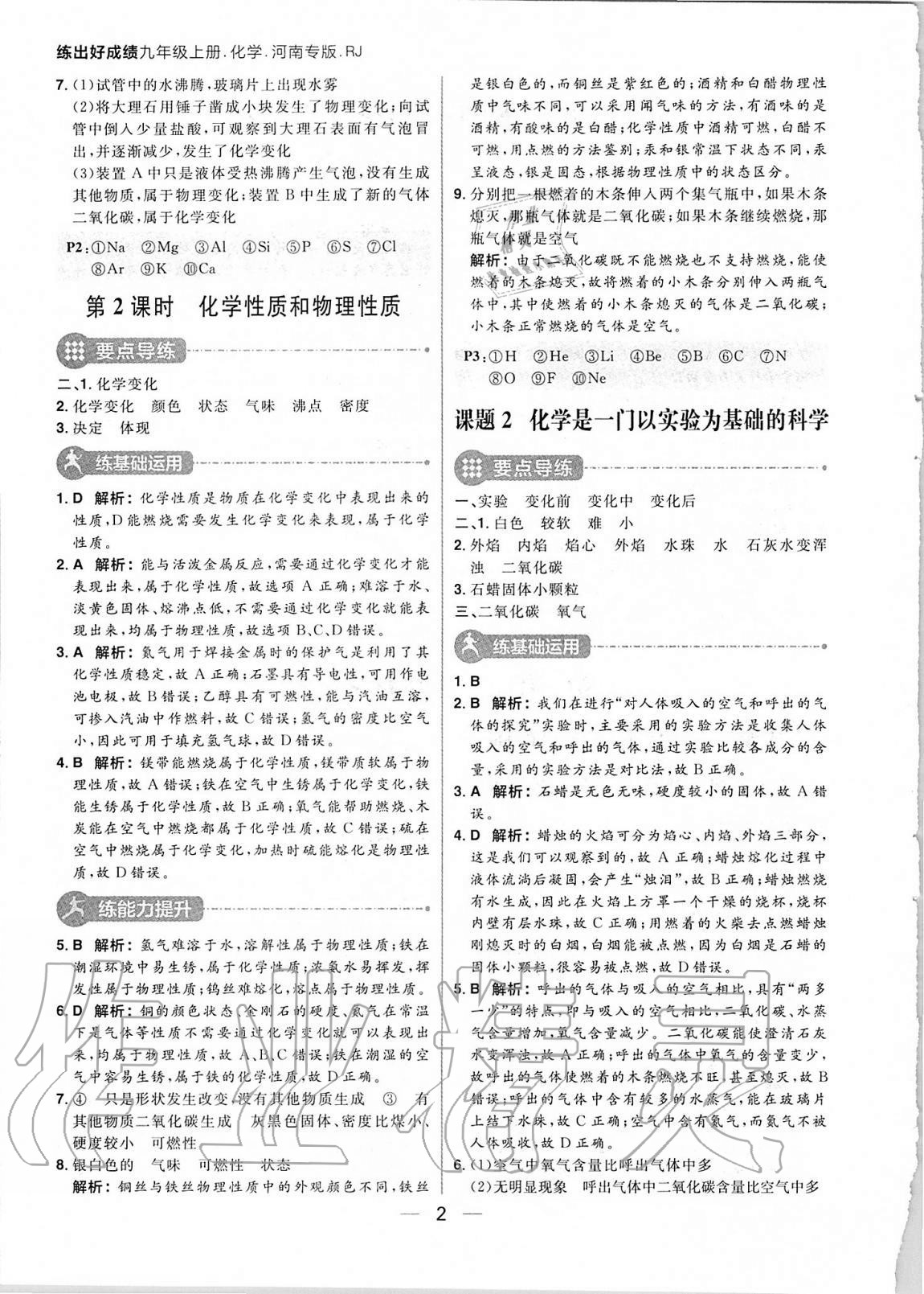 2020年練出好成績(jī)九年級(jí)化學(xué)上冊(cè)人教版河南專版 參考答案第2頁(yè)