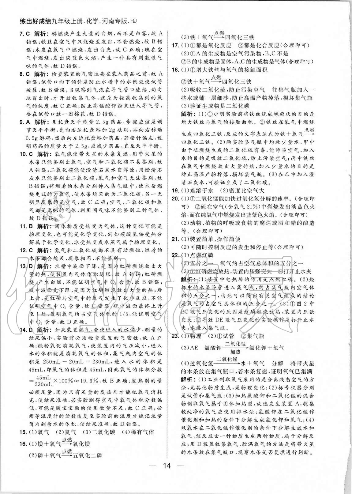 2020年練出好成績九年級化學(xué)上冊人教版河南專版 參考答案第14頁