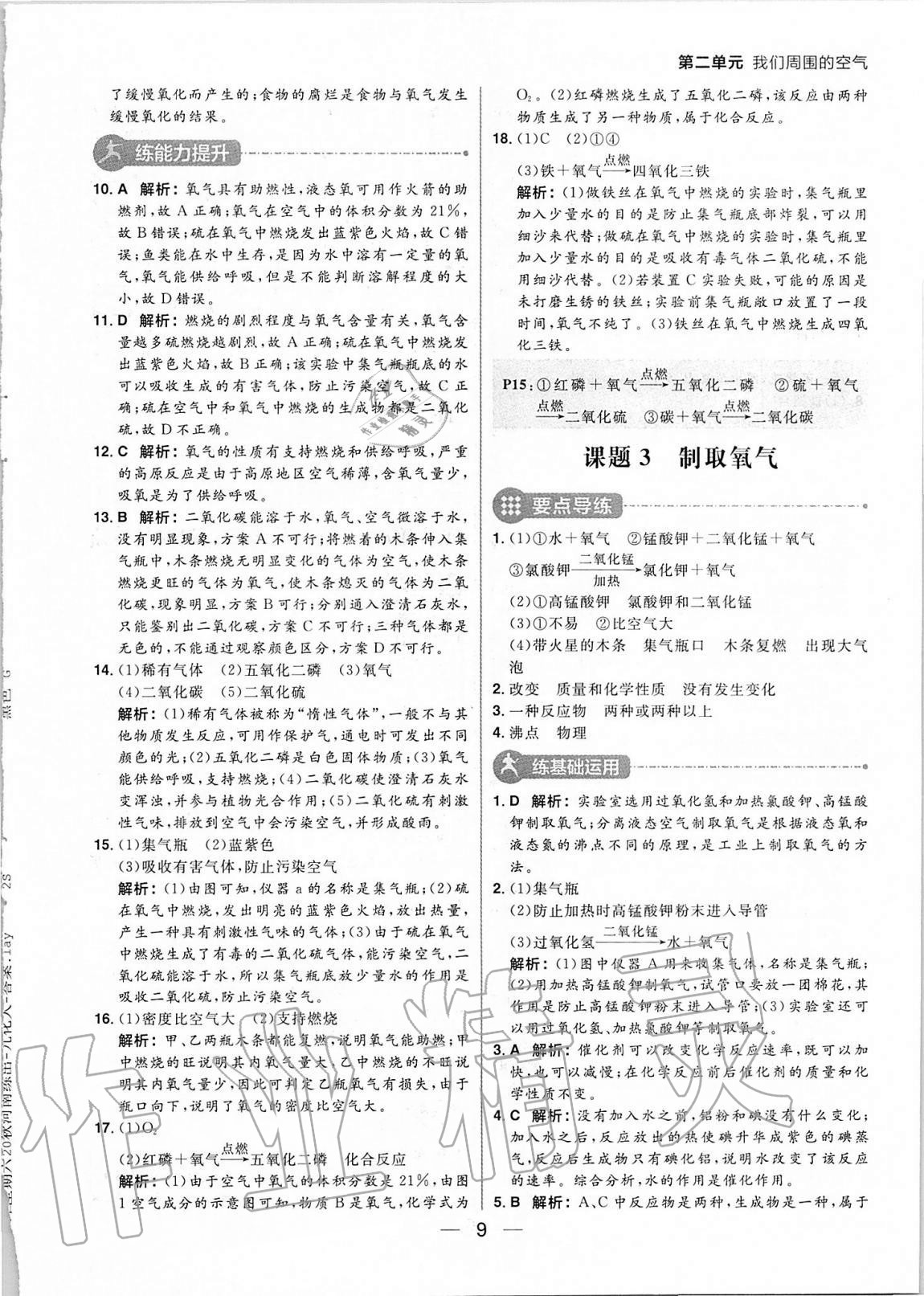 2020年练出好成绩九年级化学上册人教版河南专版&nbsp;参考答案第9页