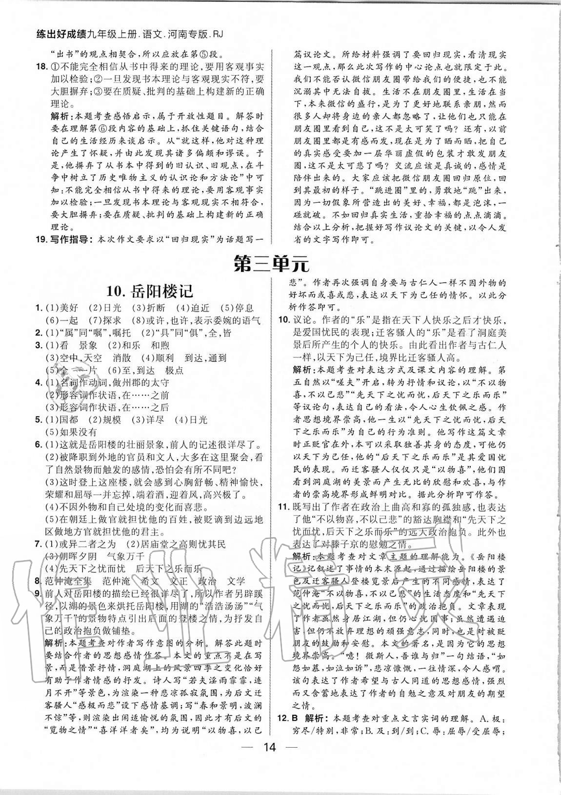 2020年練出好成績九年級語文上冊人教版河南專版 參考答案第14頁