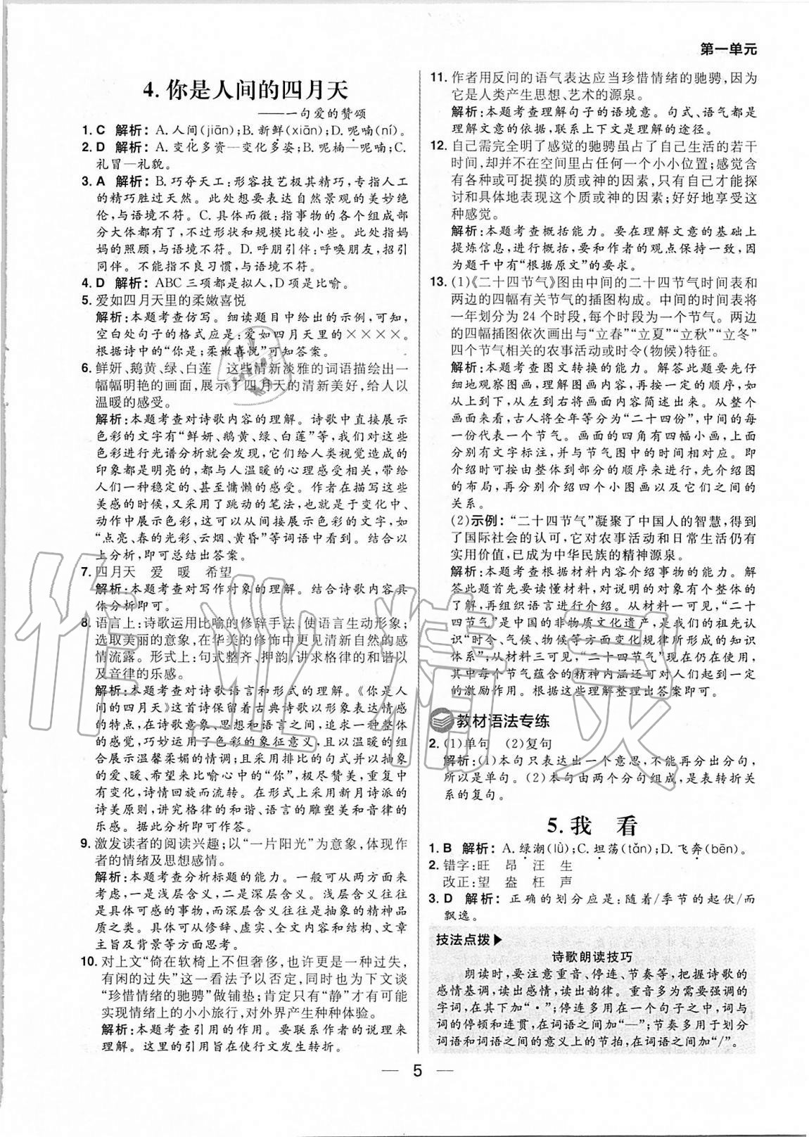 2020年練出好成績九年級語文上冊人教版河南專版 參考答案第5頁