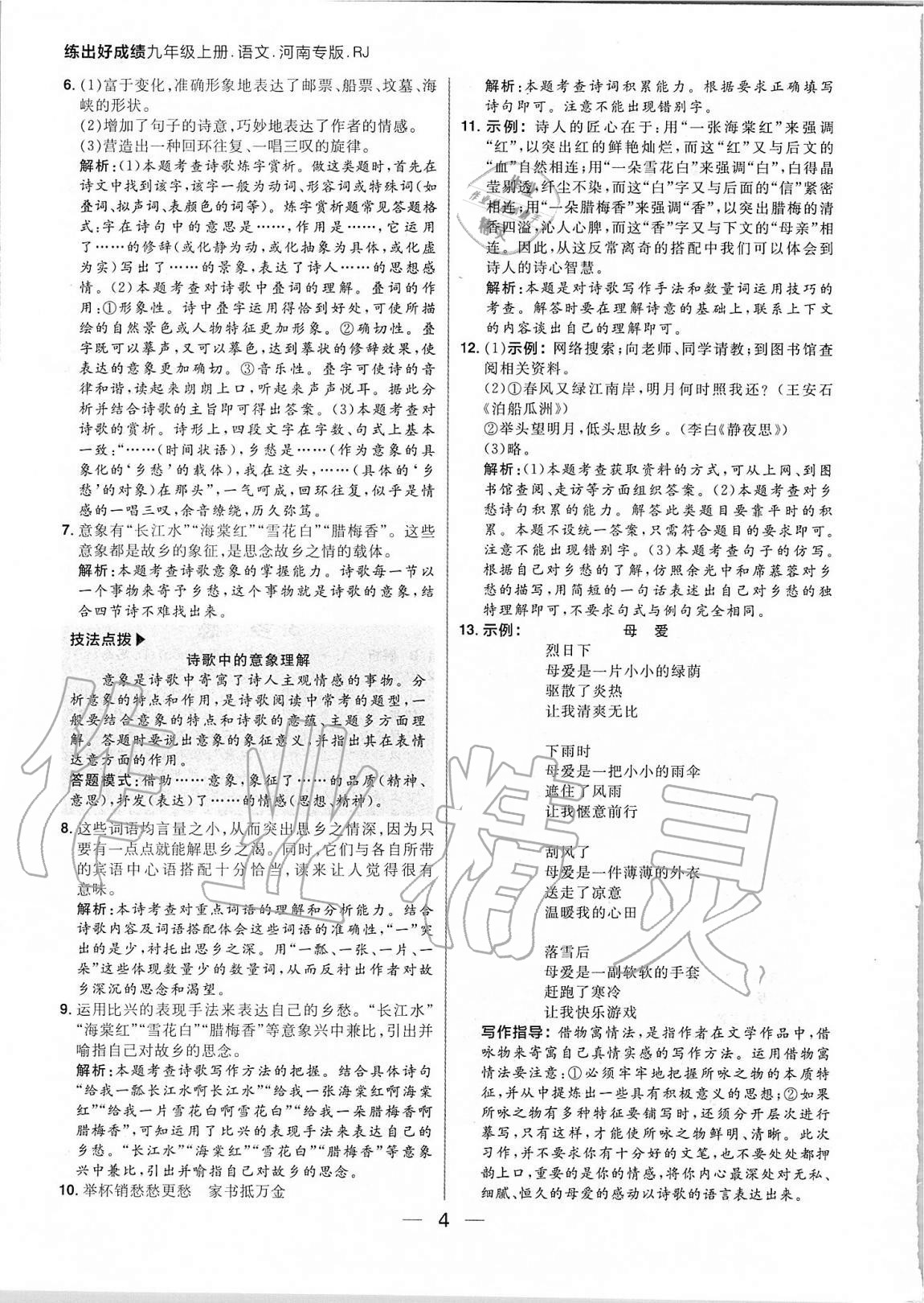 2020年練出好成績九年級語文上冊人教版河南專版 參考答案第4頁