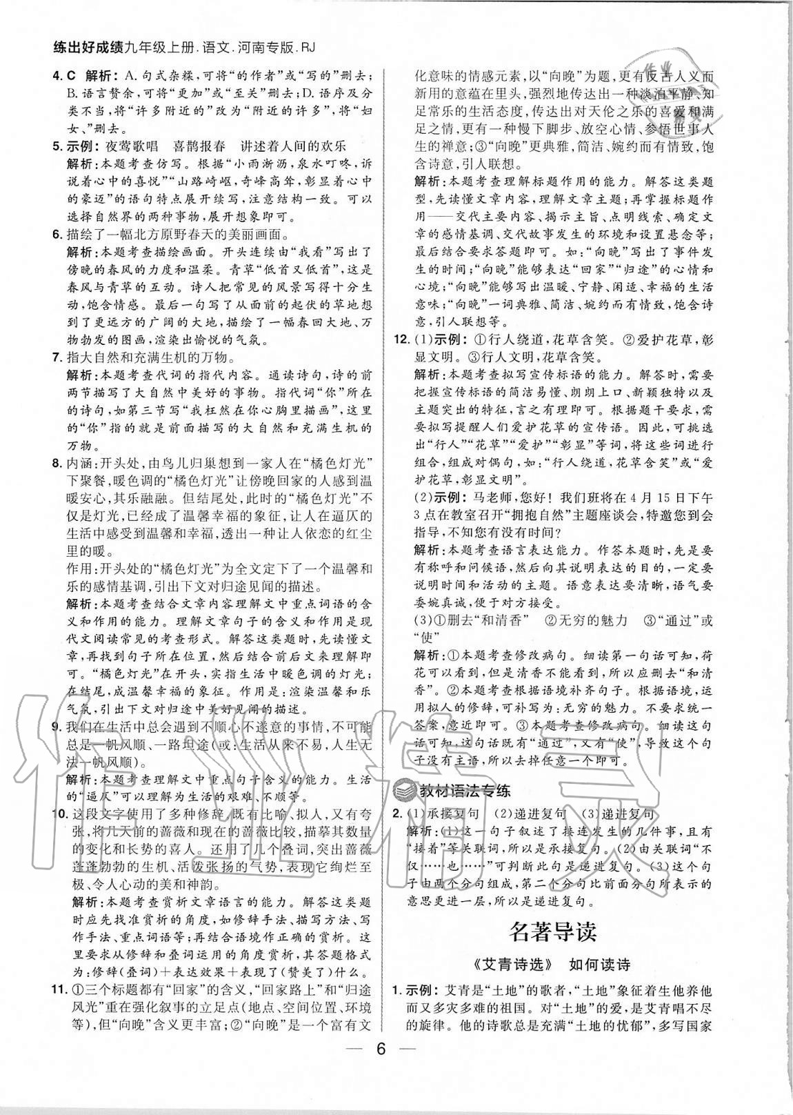 2020年練出好成績九年級語文上冊人教版河南專版 參考答案第6頁