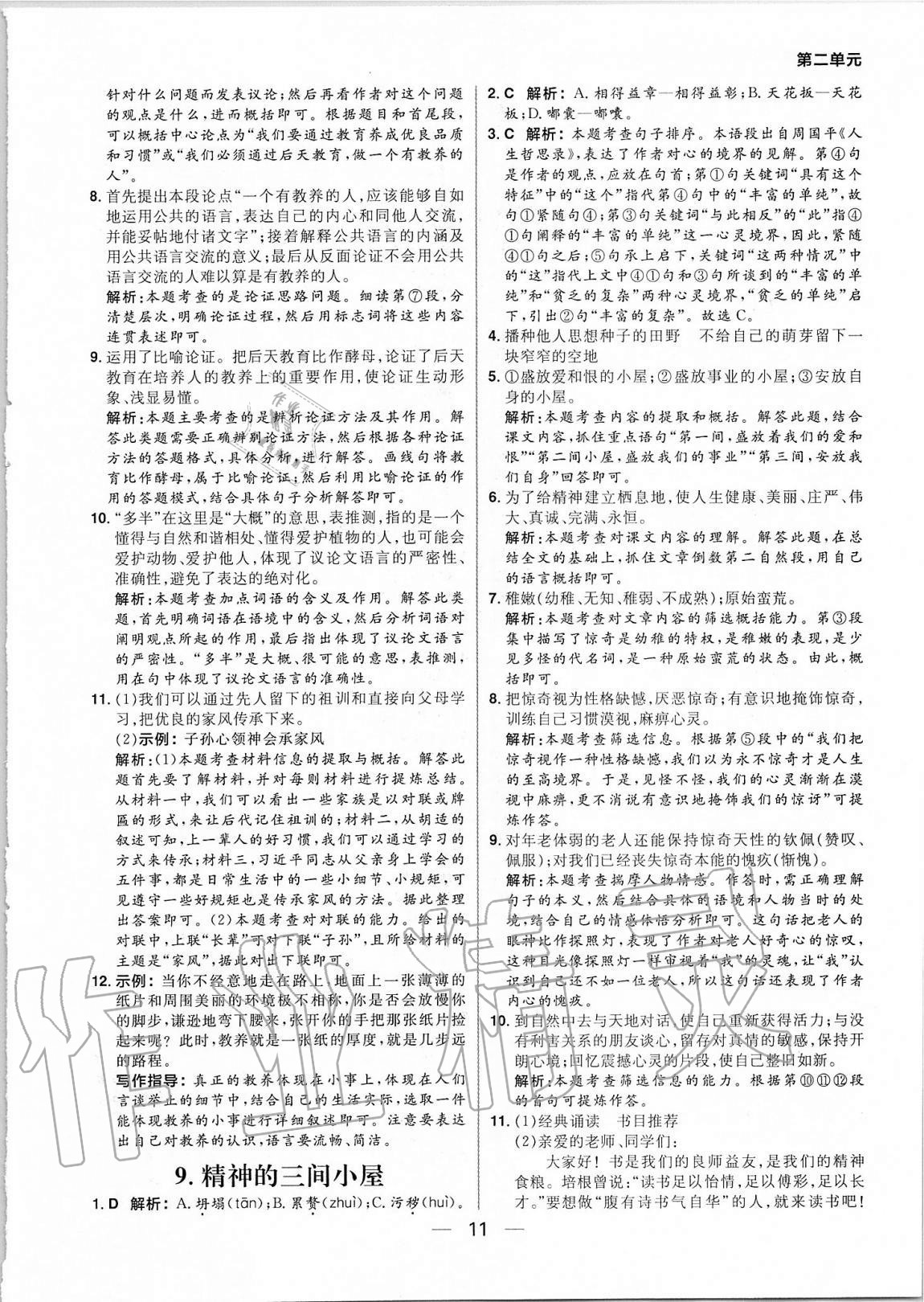 2020年練出好成績九年級(jí)語文上冊(cè)人教版河南專版 參考答案第11頁