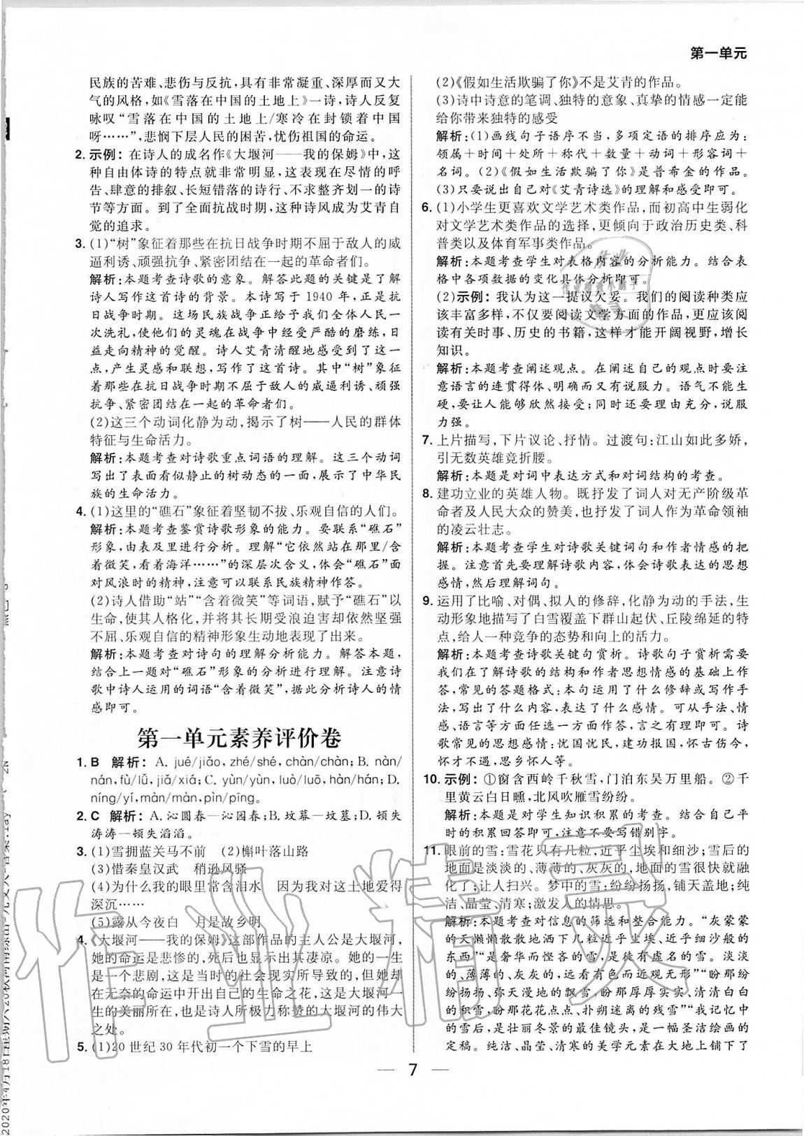 2020年練出好成績九年級語文上冊人教版河南專版 參考答案第7頁