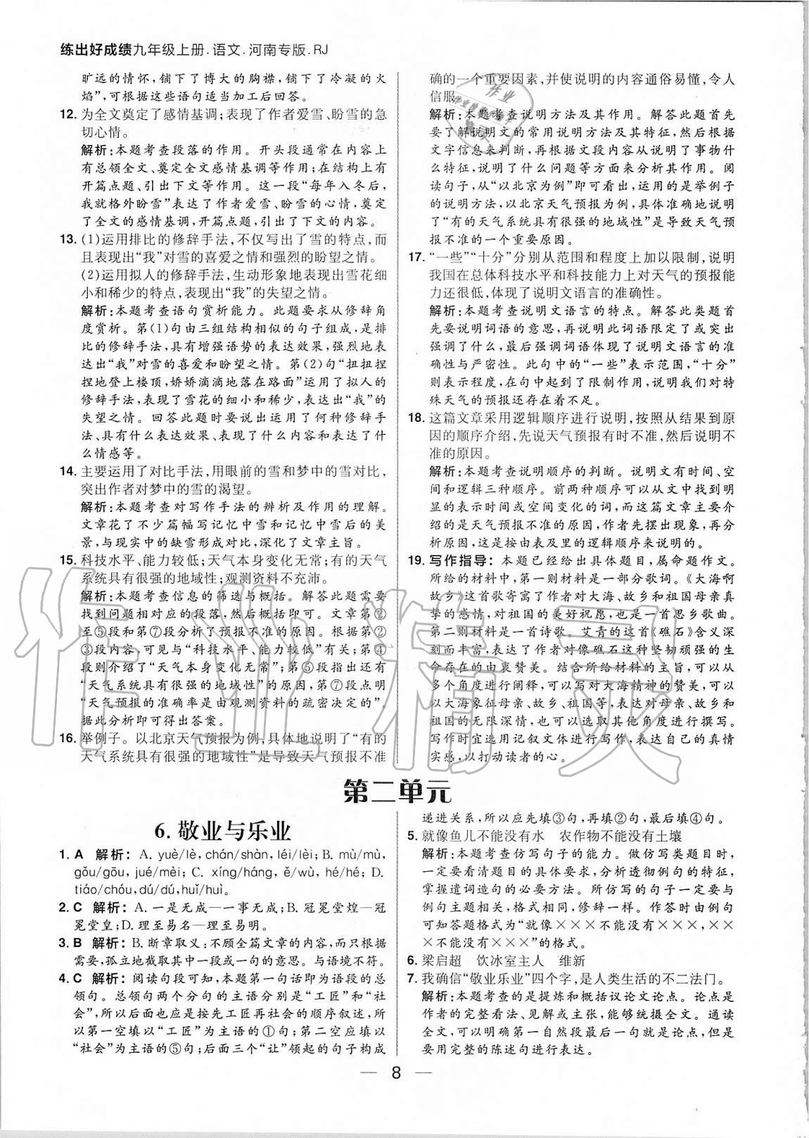 2020年練出好成績(jī)九年級(jí)語文上冊(cè)人教版河南專版 參考答案第8頁