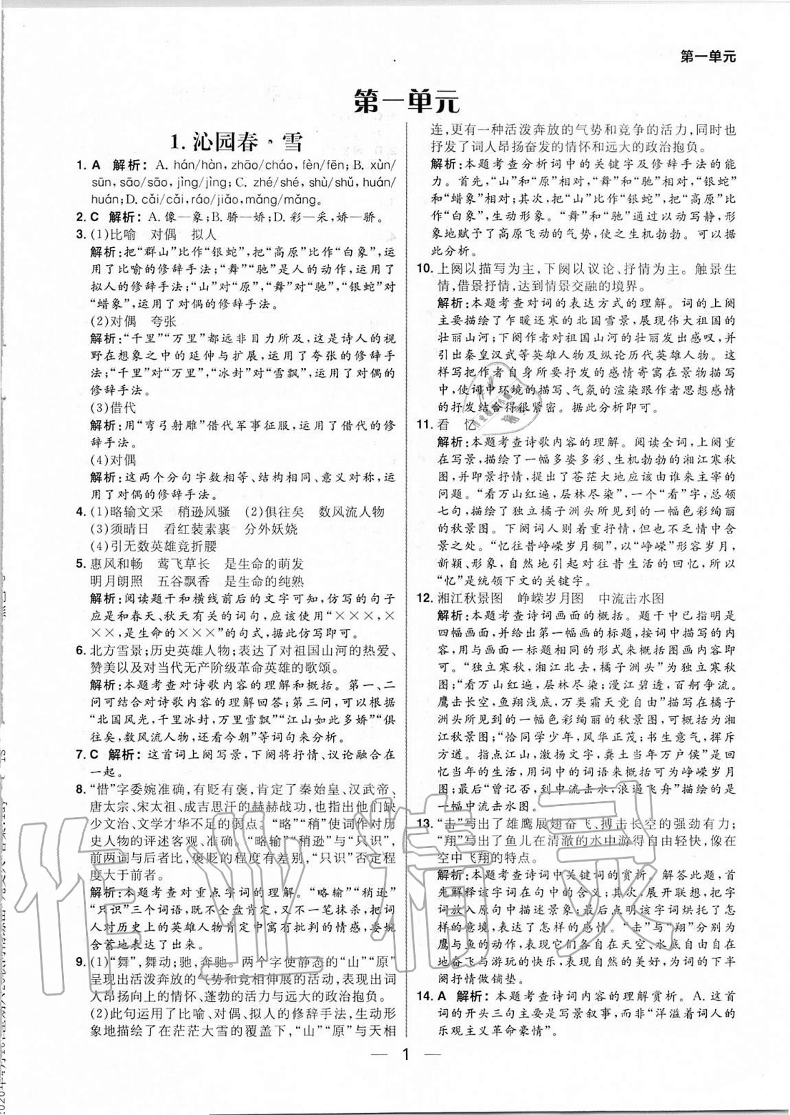 2020年練出好成績九年級語文上冊人教版河南專版 參考答案第1頁