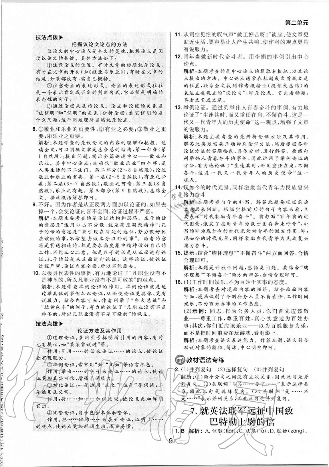 2020年練出好成績九年級語文上冊人教版河南專版 參考答案第9頁