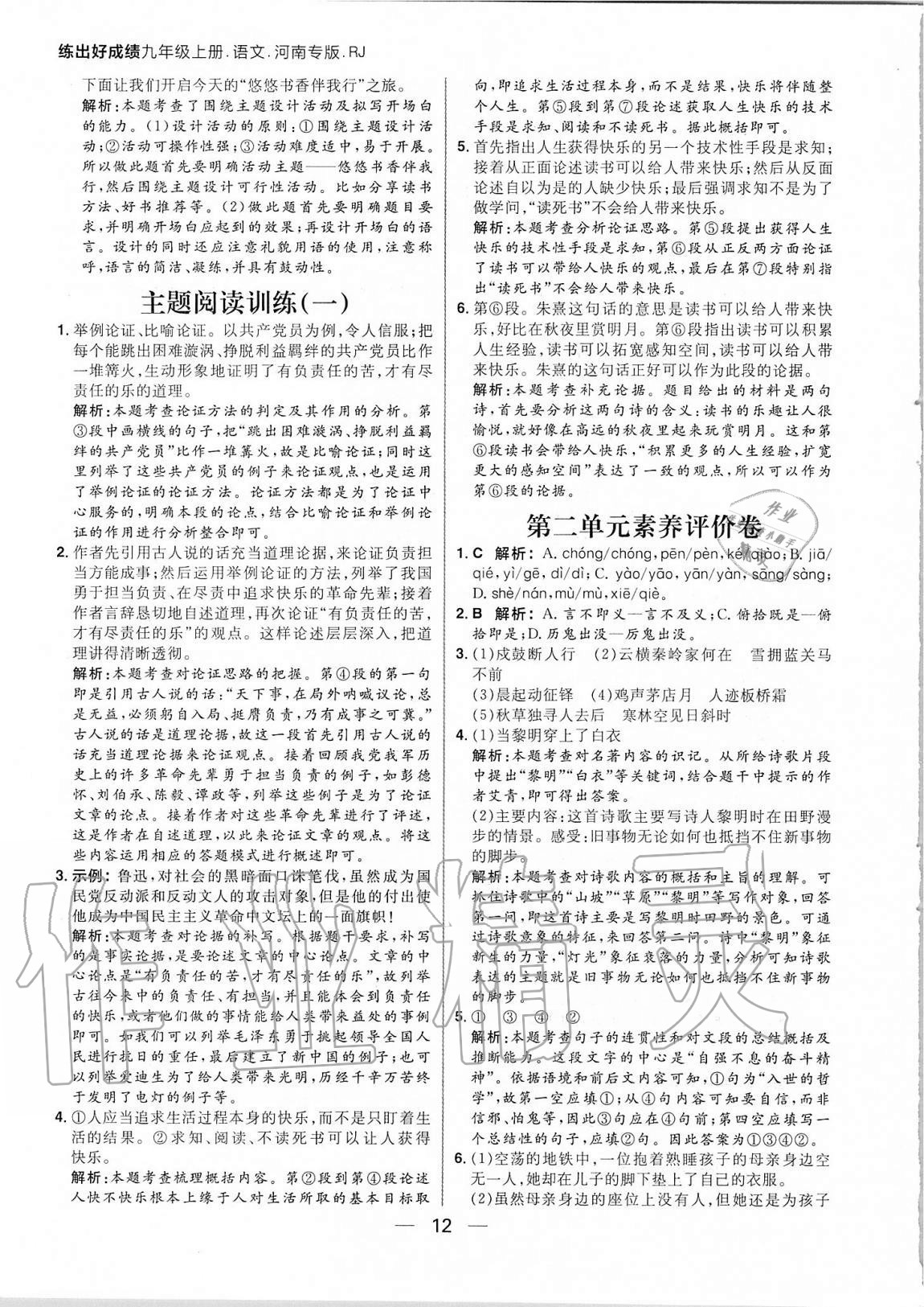 2020年練出好成績九年級(jí)語文上冊人教版河南專版 參考答案第12頁